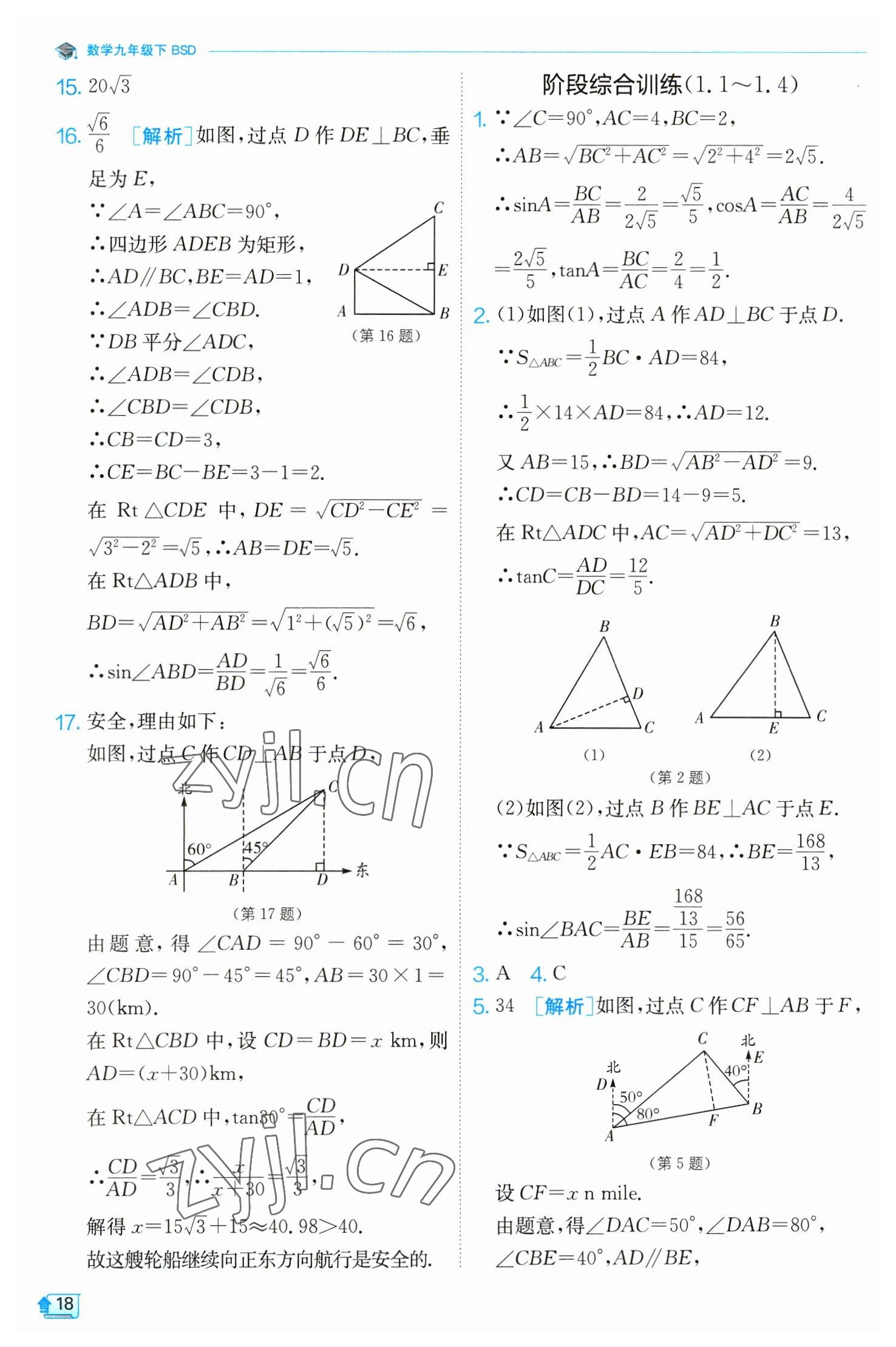 2023年實(shí)驗(yàn)班提優(yōu)訓(xùn)練九年級數(shù)學(xué)下冊北師大版 第18頁