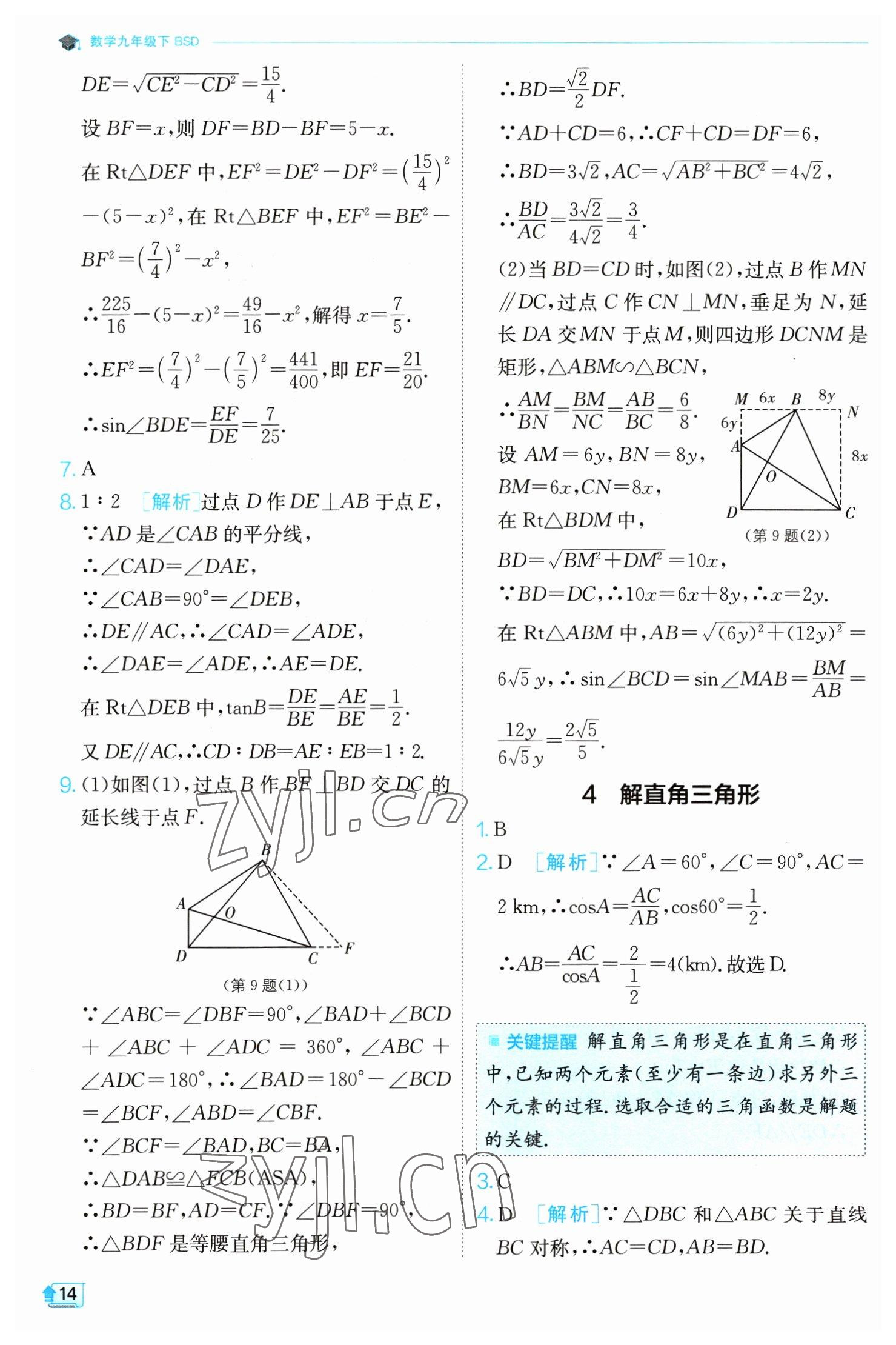 2023年實(shí)驗(yàn)班提優(yōu)訓(xùn)練九年級(jí)數(shù)學(xué)下冊(cè)北師大版 第14頁(yè)