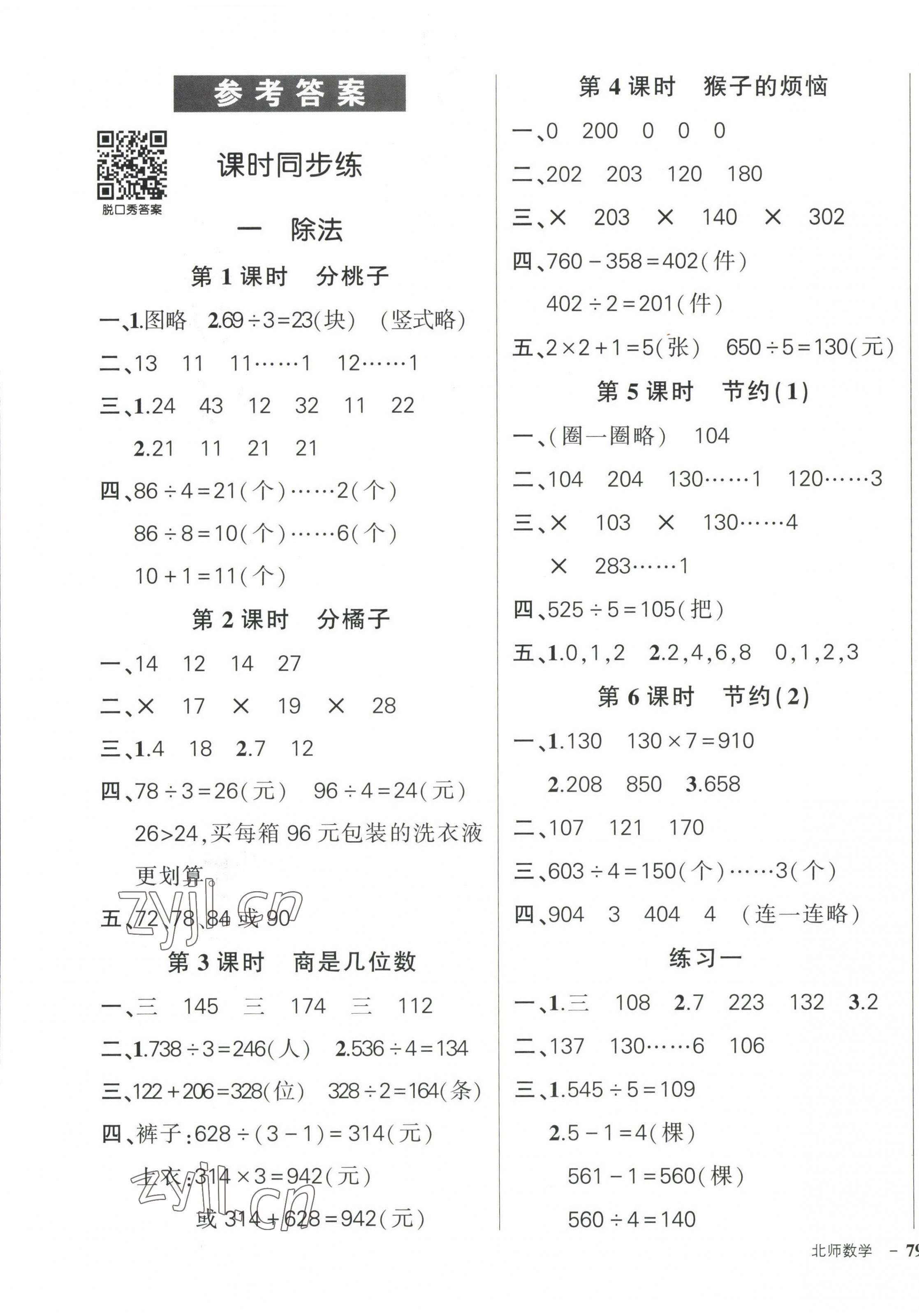 2023年状元成才路创优作业100分三年级数学下册北师大版 参考答案第1页