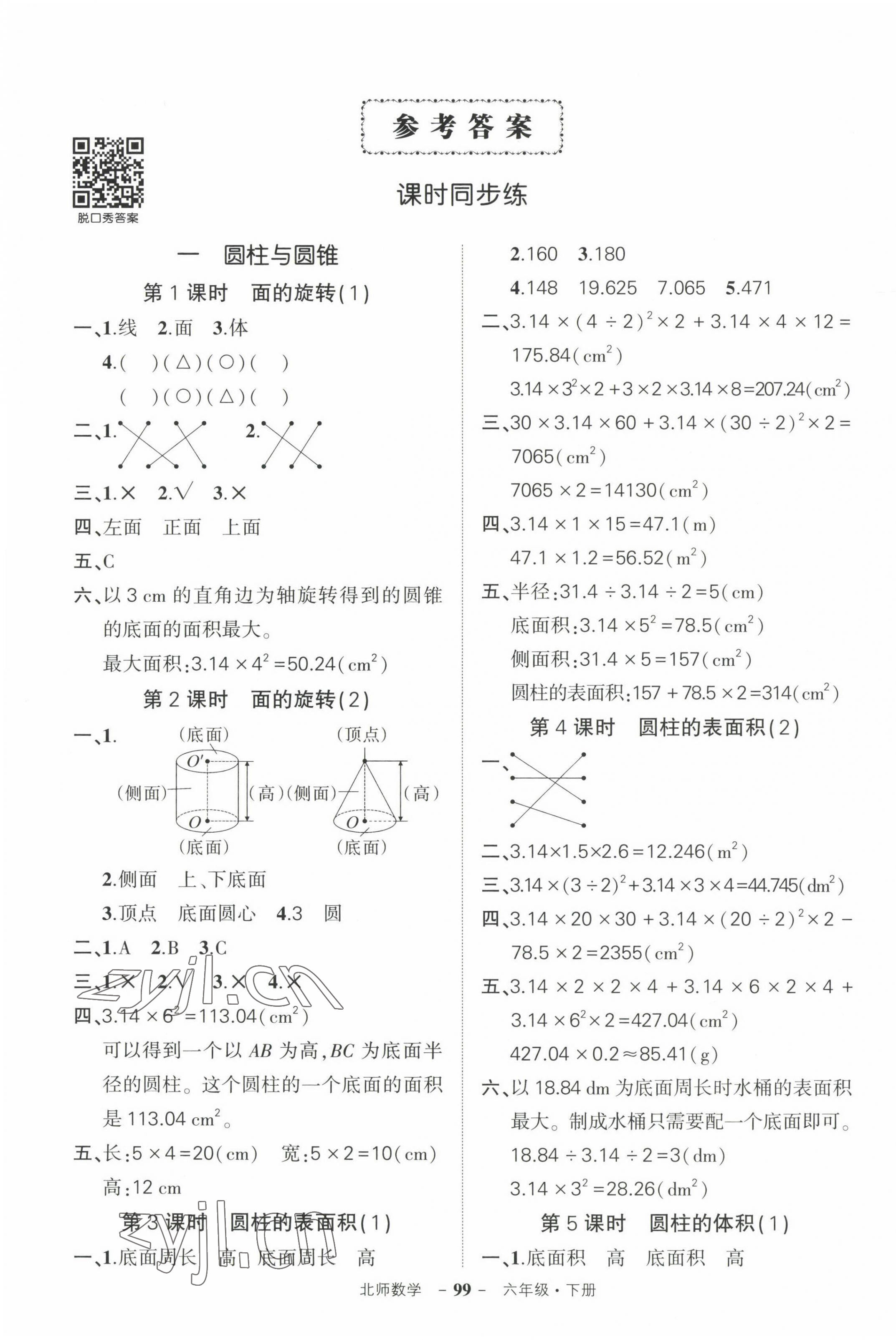 2023年狀元成才路創(chuàng)優(yōu)作業(yè)100分六年級數(shù)學下冊北師大版 第1頁