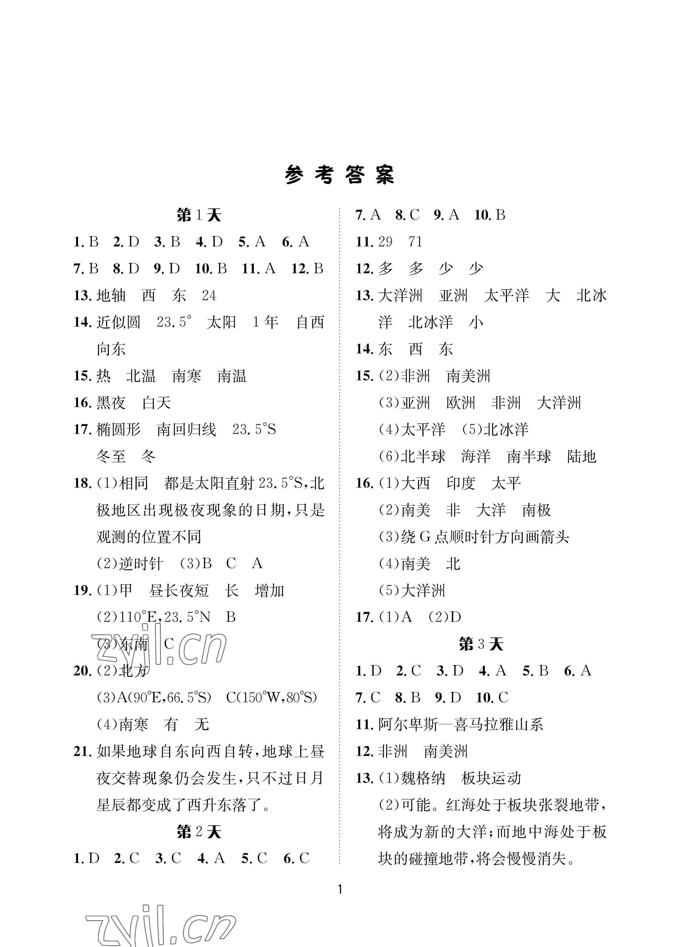 2023年寒假作业长江出版社八年级地理中图版 参考答案第1页