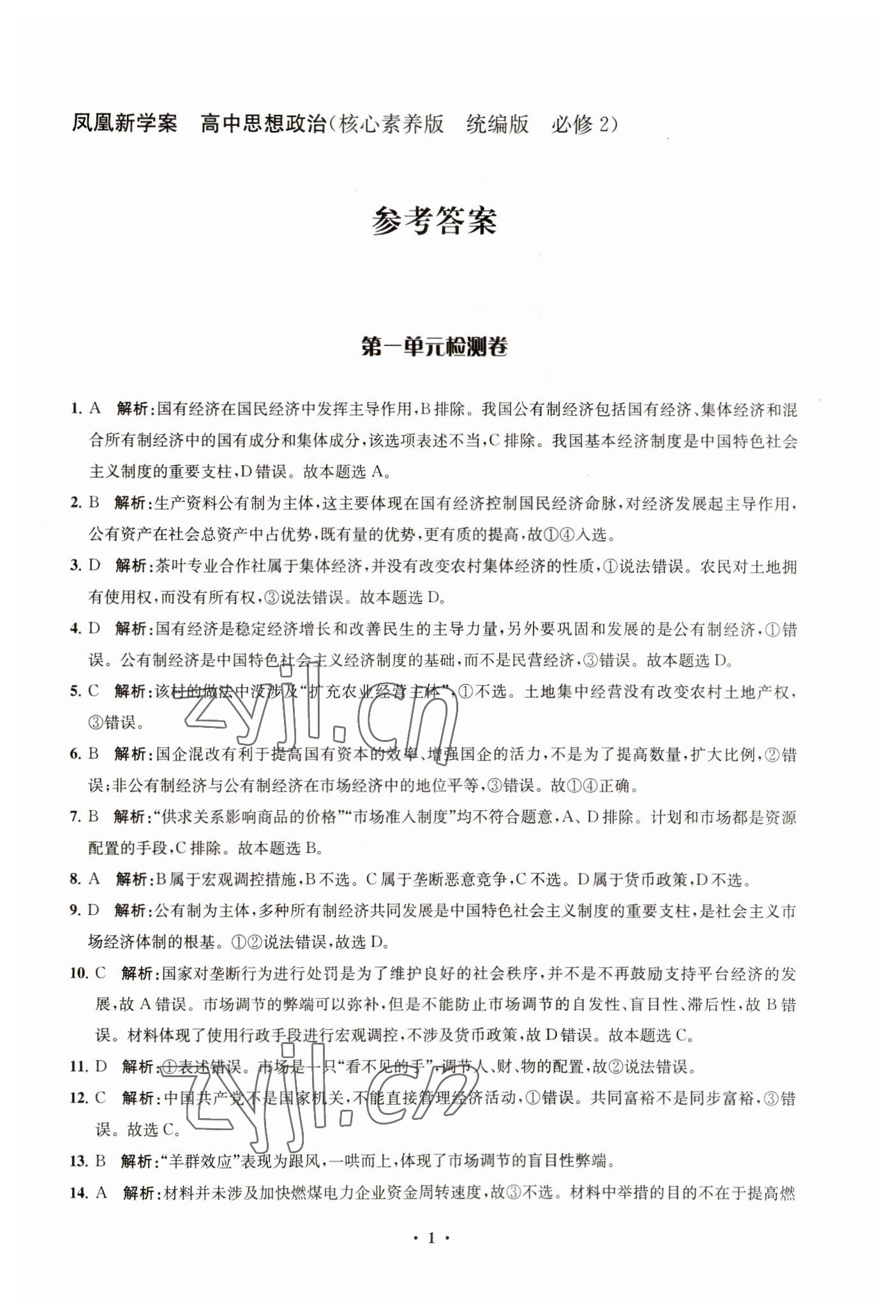 2023年鳳凰新學(xué)案高中思想政治必修2統(tǒng)編版 參考答案第5頁