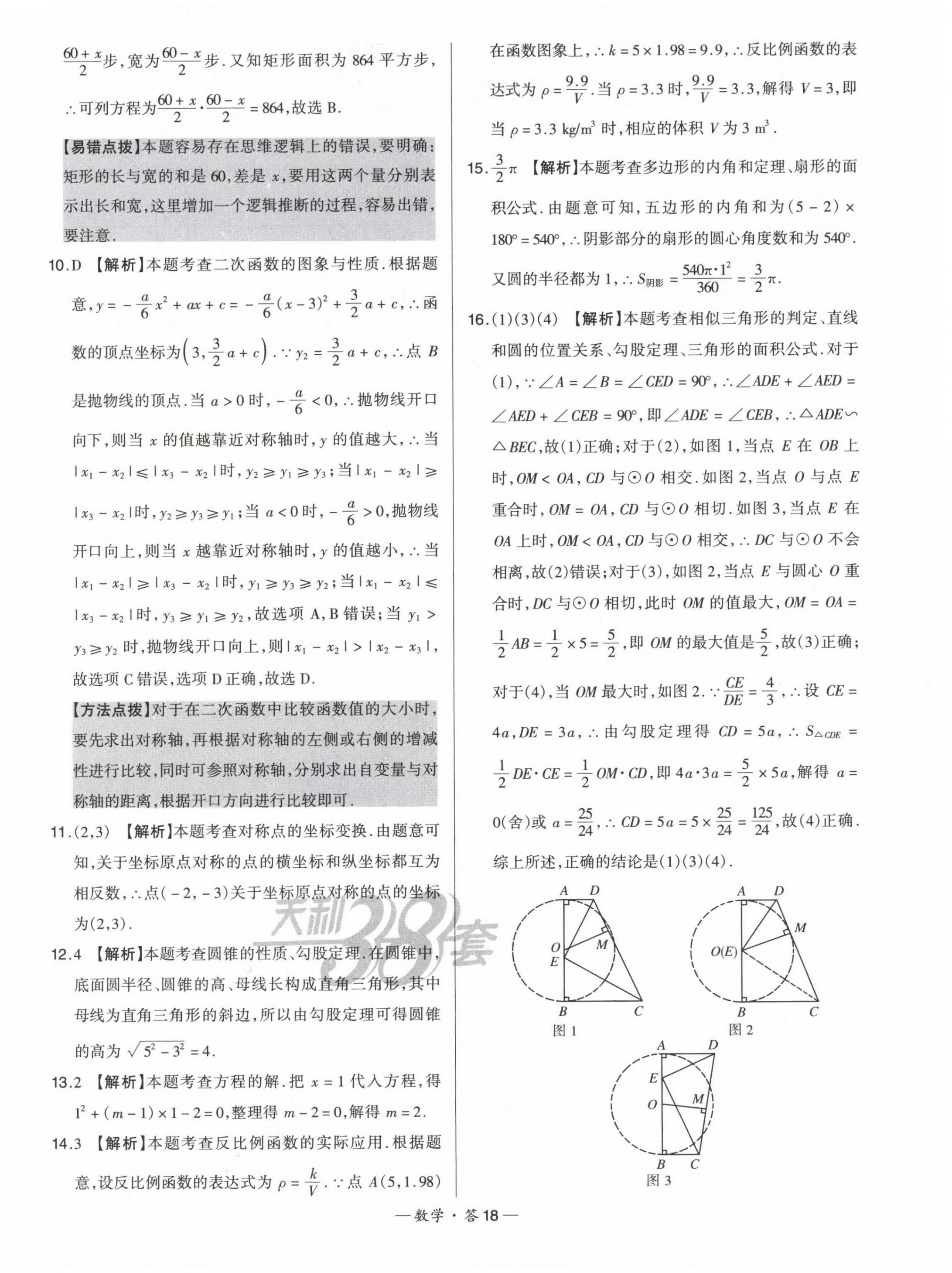 2023年天利38套中考试题精选数学福建专版 第20页