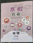2023年寒假作业长江出版社七年级地理中图版