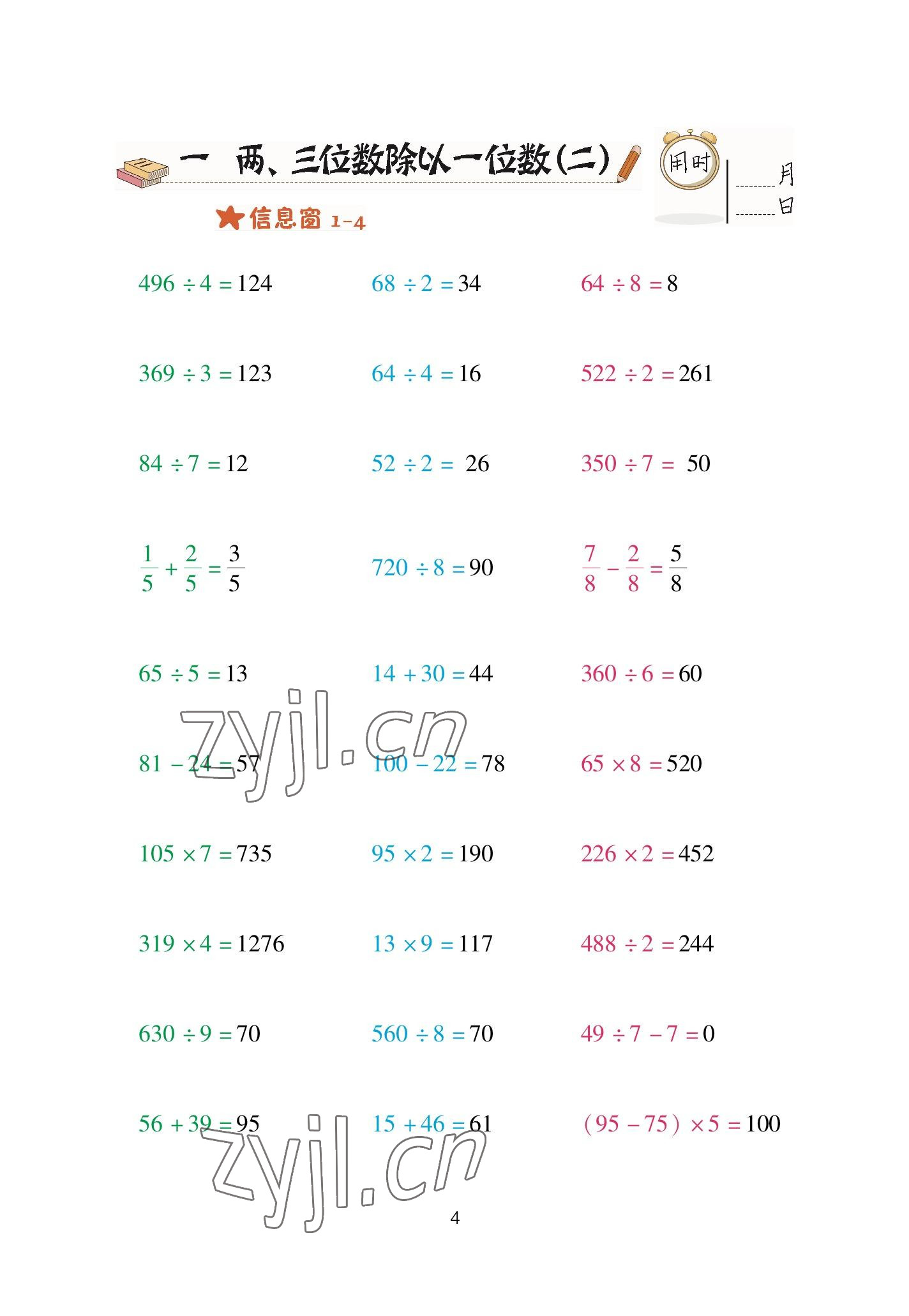 2023年口算天天練青島出版社三年級數(shù)學(xué)下冊青島版 參考答案第4頁