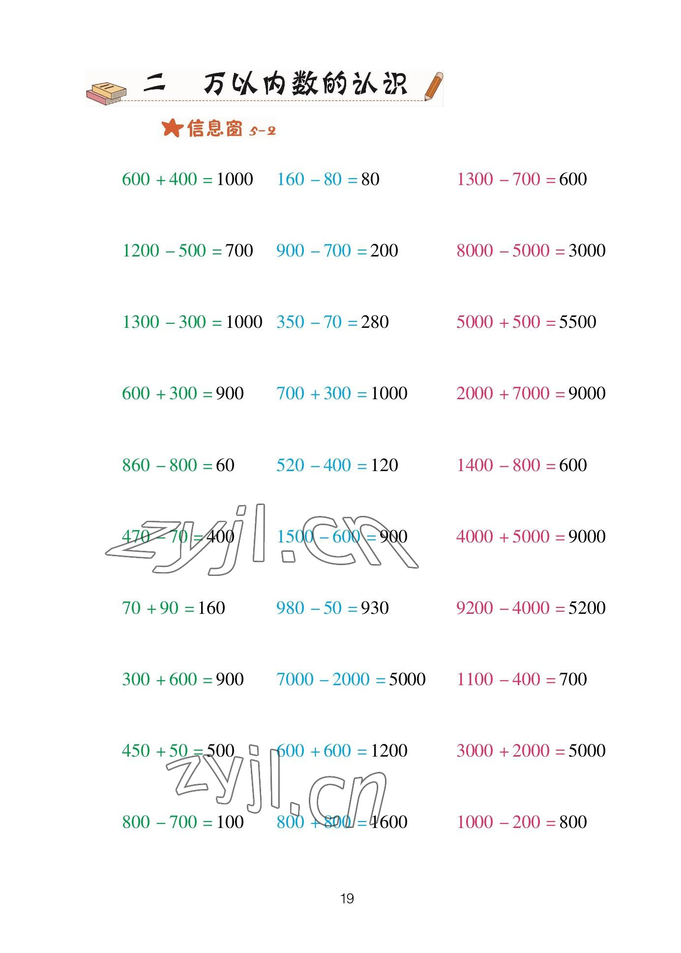 2023年口算天天練青島出版社二年級數(shù)學下冊青島版 參考答案第19頁