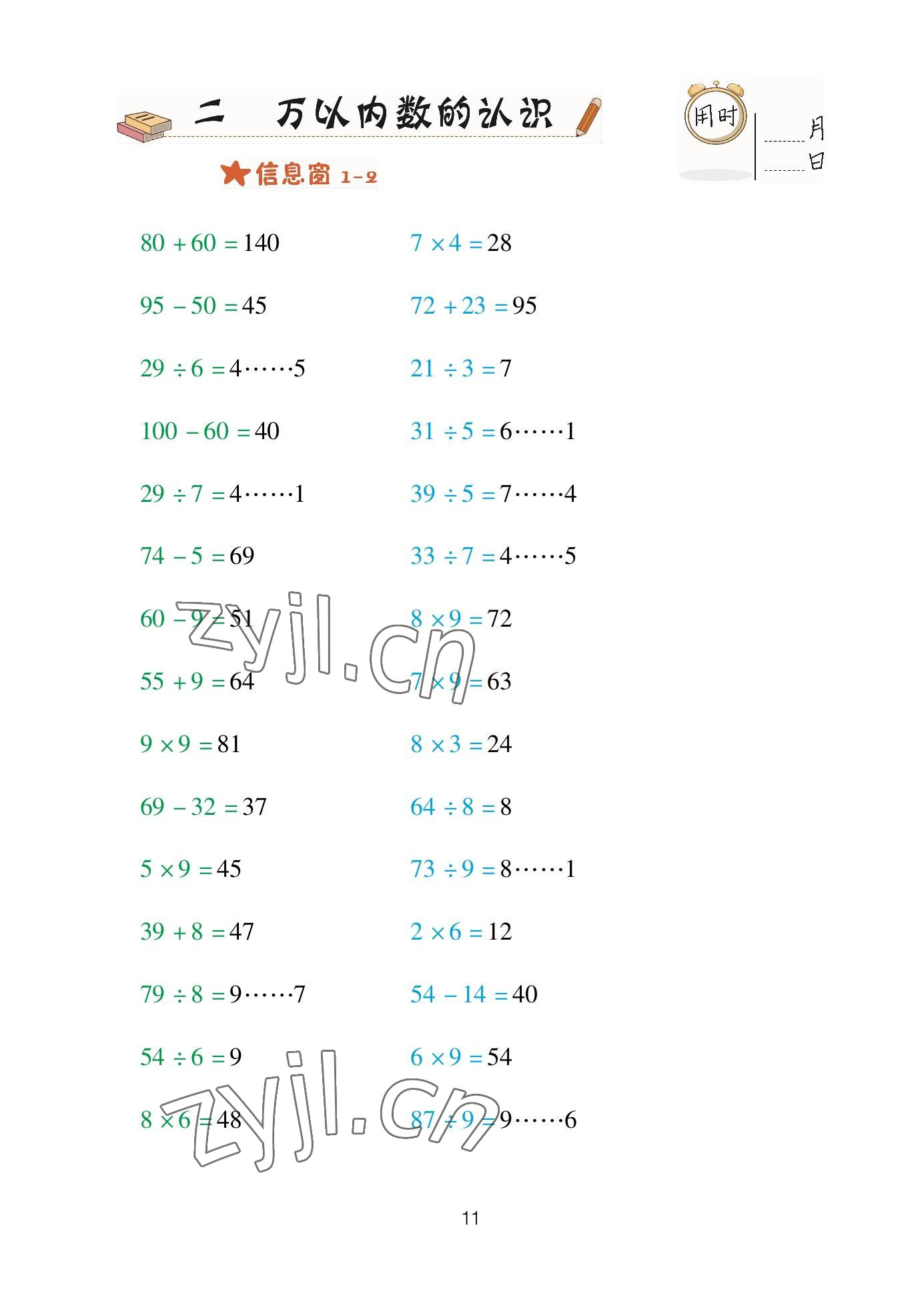 2023年口算天天練青島出版社二年級(jí)數(shù)學(xué)下冊(cè)青島版 參考答案第11頁(yè)