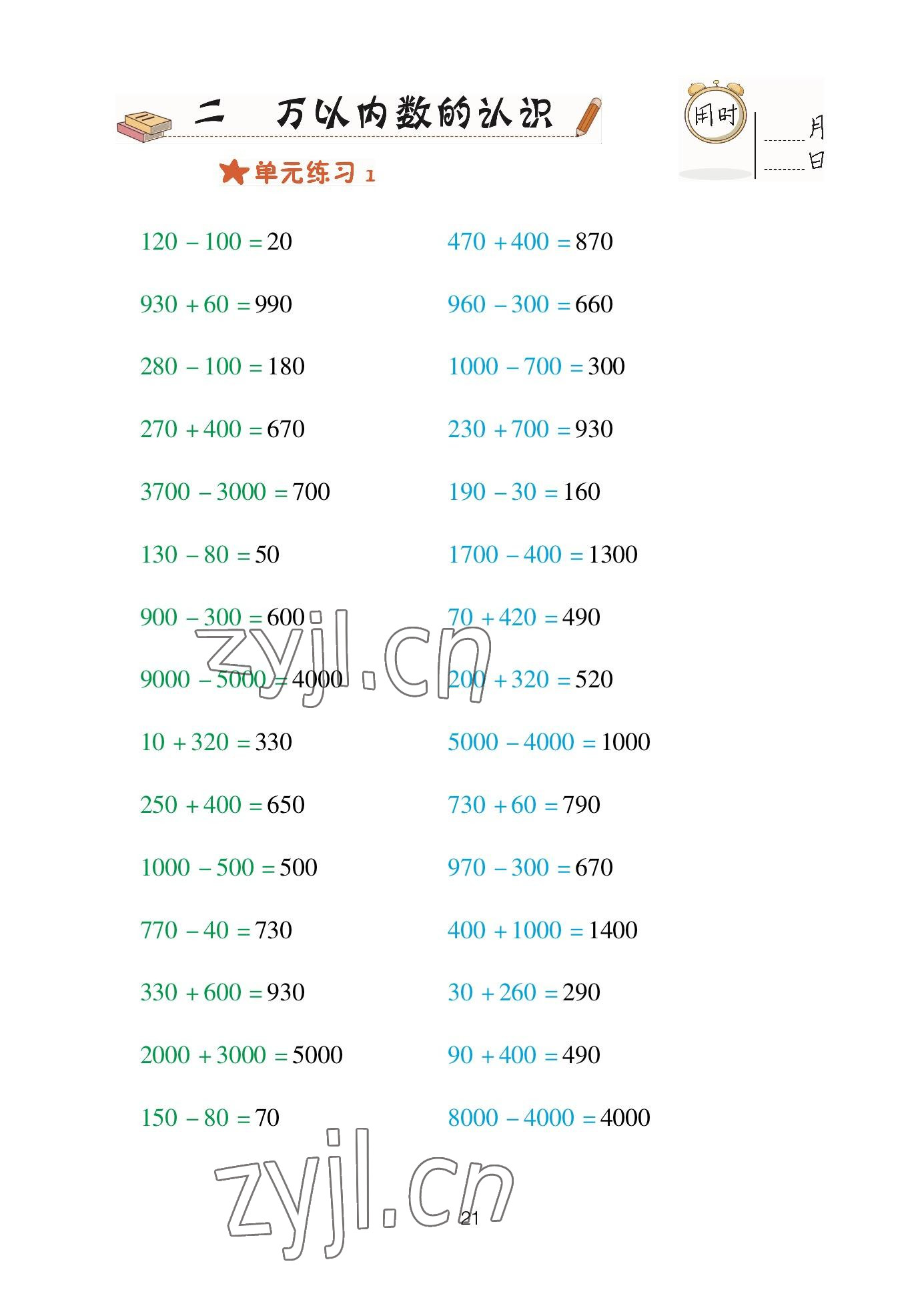 2023年口算天天練青島出版社二年級(jí)數(shù)學(xué)下冊(cè)青島版 參考答案第21頁(yè)