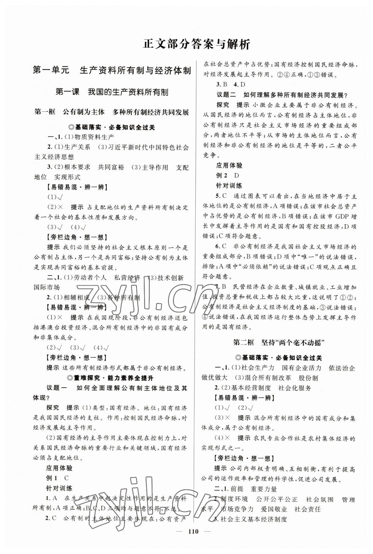 2023年高中同步學案優(yōu)化設(shè)計高中思想政治必修2人教版 參考答案第1頁