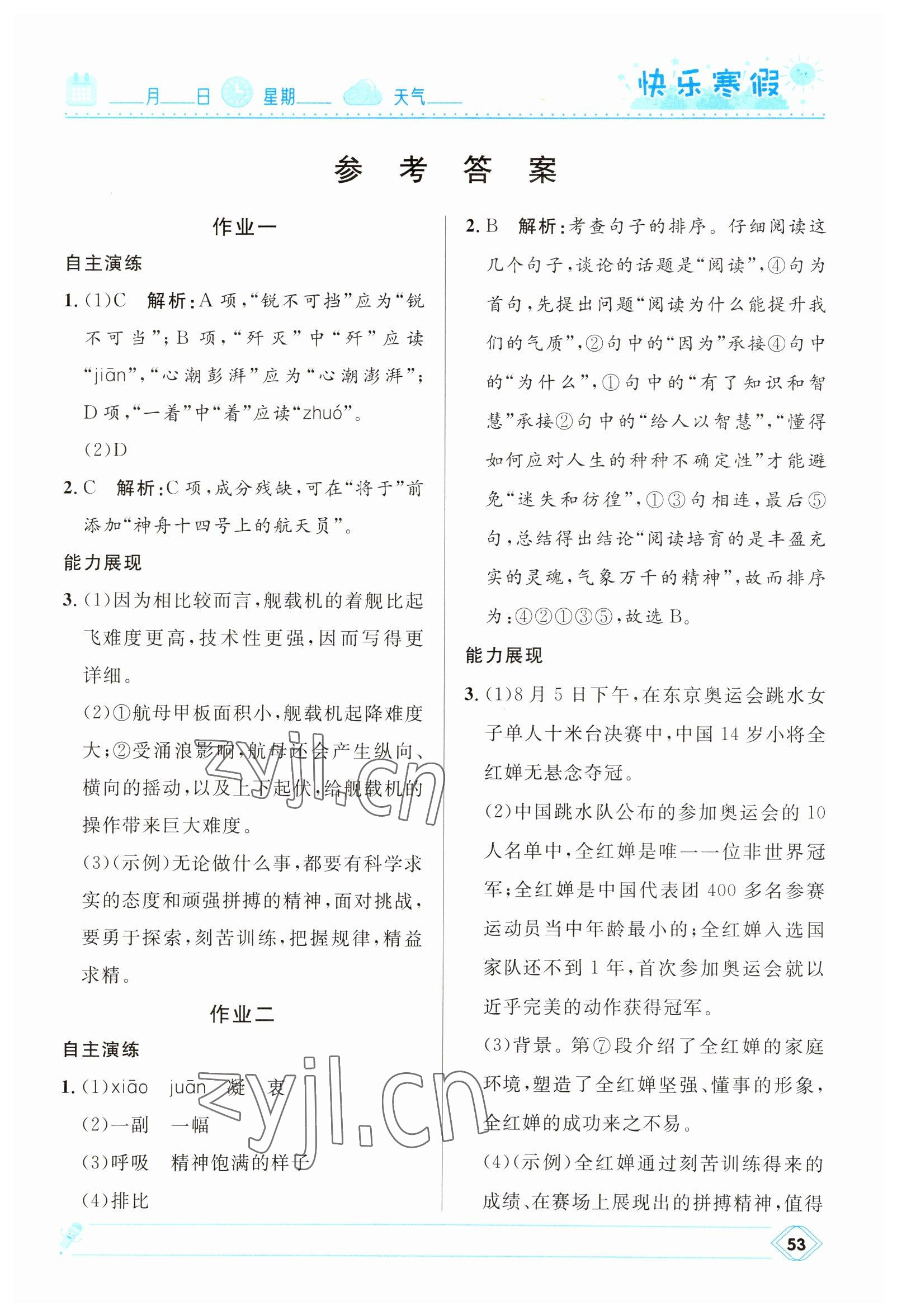 2023年赢在起跑线快乐寒假河北少年儿童出版社八年级语文人教版 第1页