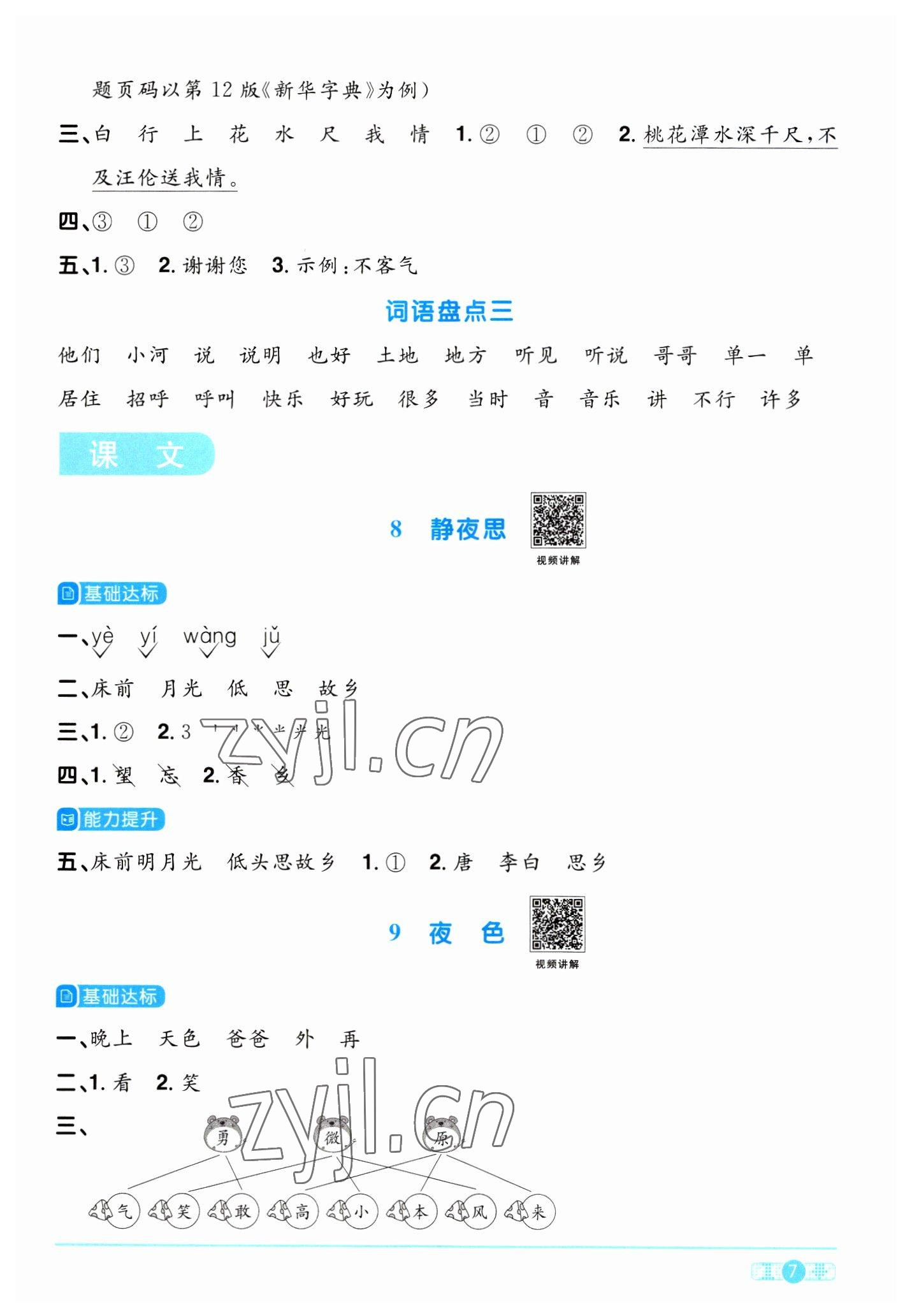 2023年阳光同学课时优化作业一年级语文下册人教版浙江专版 第7页