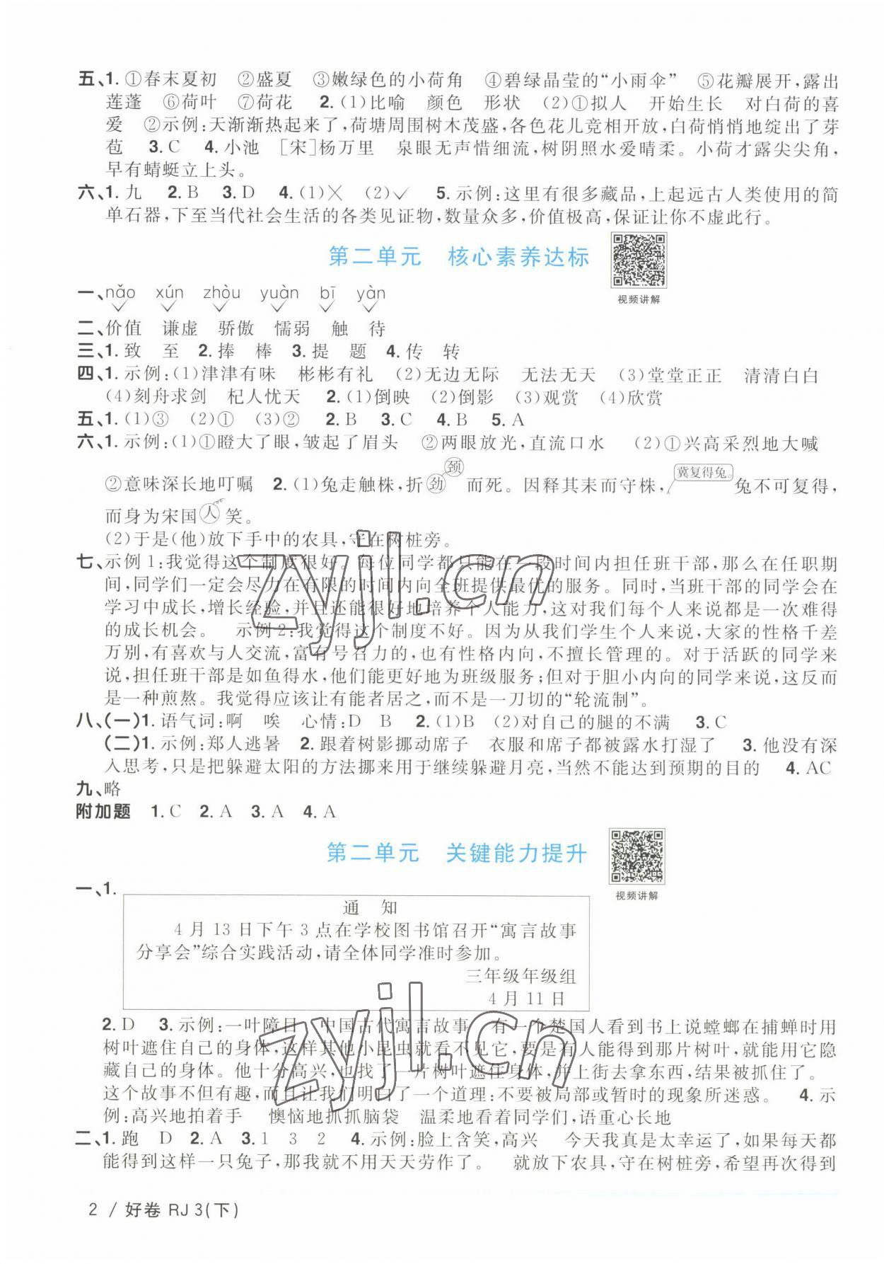 2023年阳光同学一线名师全优好卷三年级语文下册人教版浙江专版 参考答案第2页