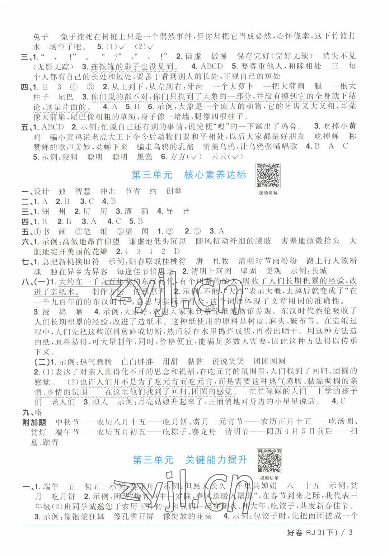 2023年陽光同學(xué)一線名師全優(yōu)好卷三年級語文下冊人教版浙江專版 參考答案第3頁