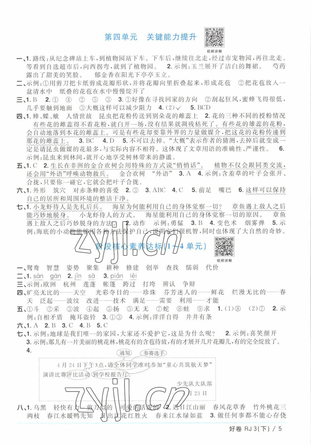 2023年阳光同学一线名师全优好卷三年级语文下册人教版浙江专版 参考答案第5页