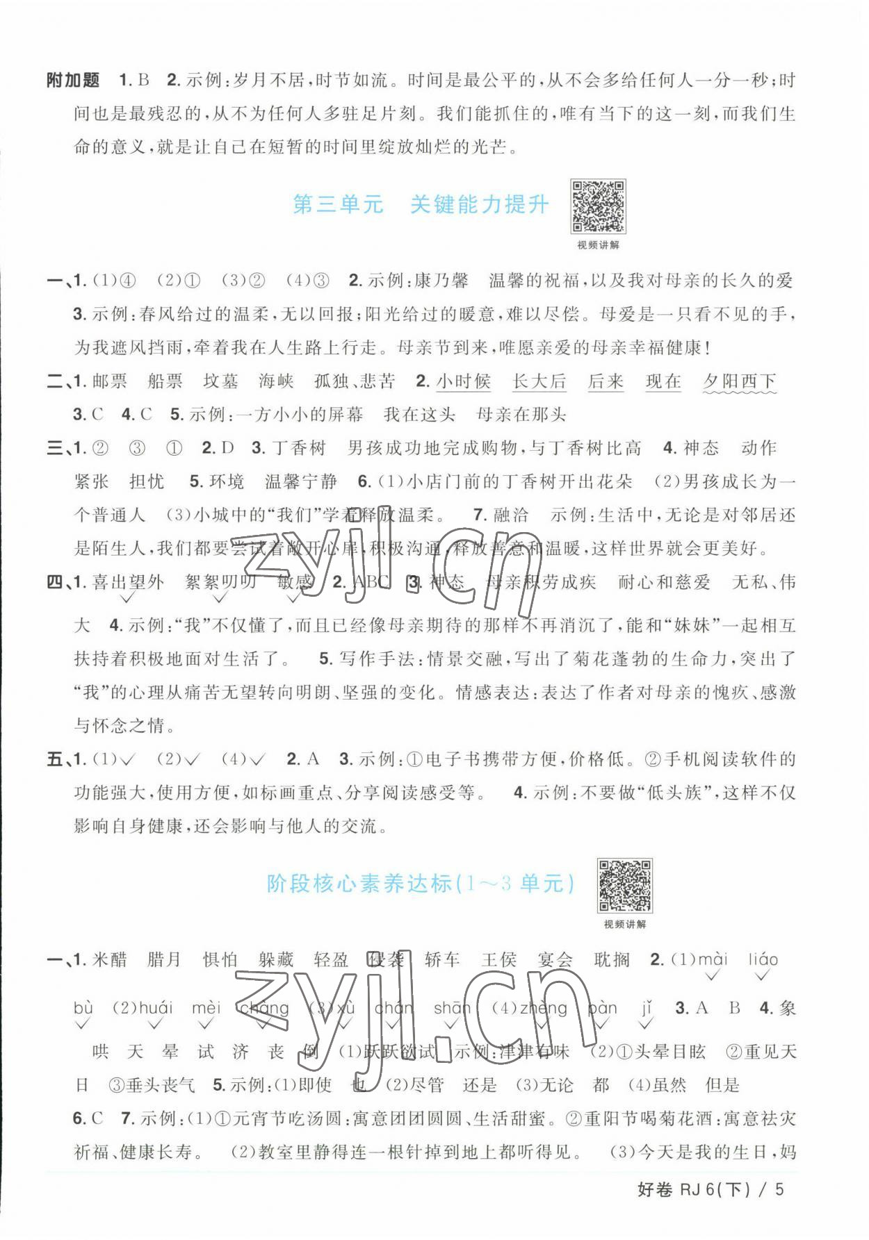 2023年陽光同學(xué)一線名師全優(yōu)好卷六年級語文下冊人教版浙江專版 參考答案第5頁