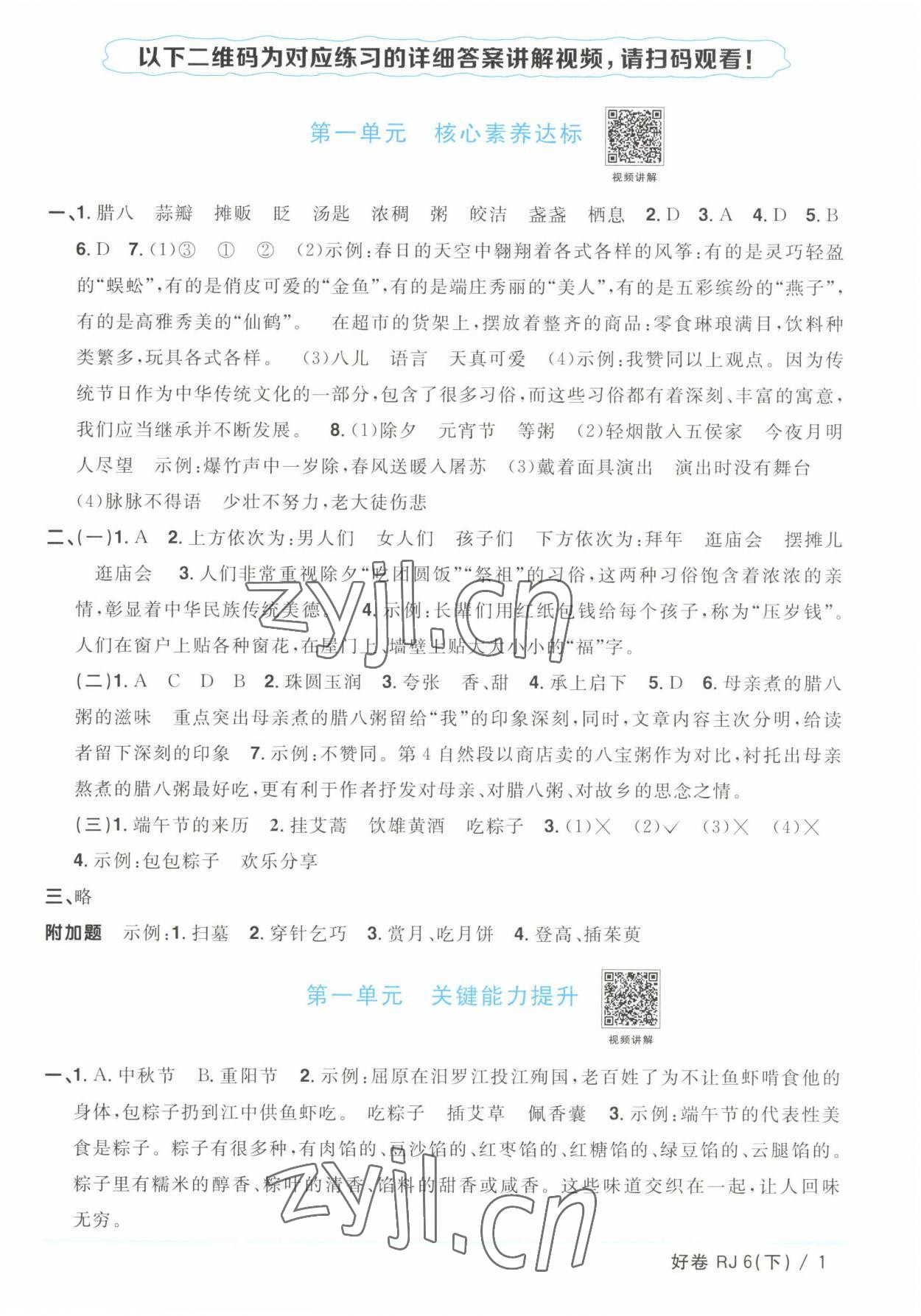 2023年陽光同學(xué)一線名師全優(yōu)好卷六年級(jí)語文下冊人教版浙江專版 參考答案第1頁