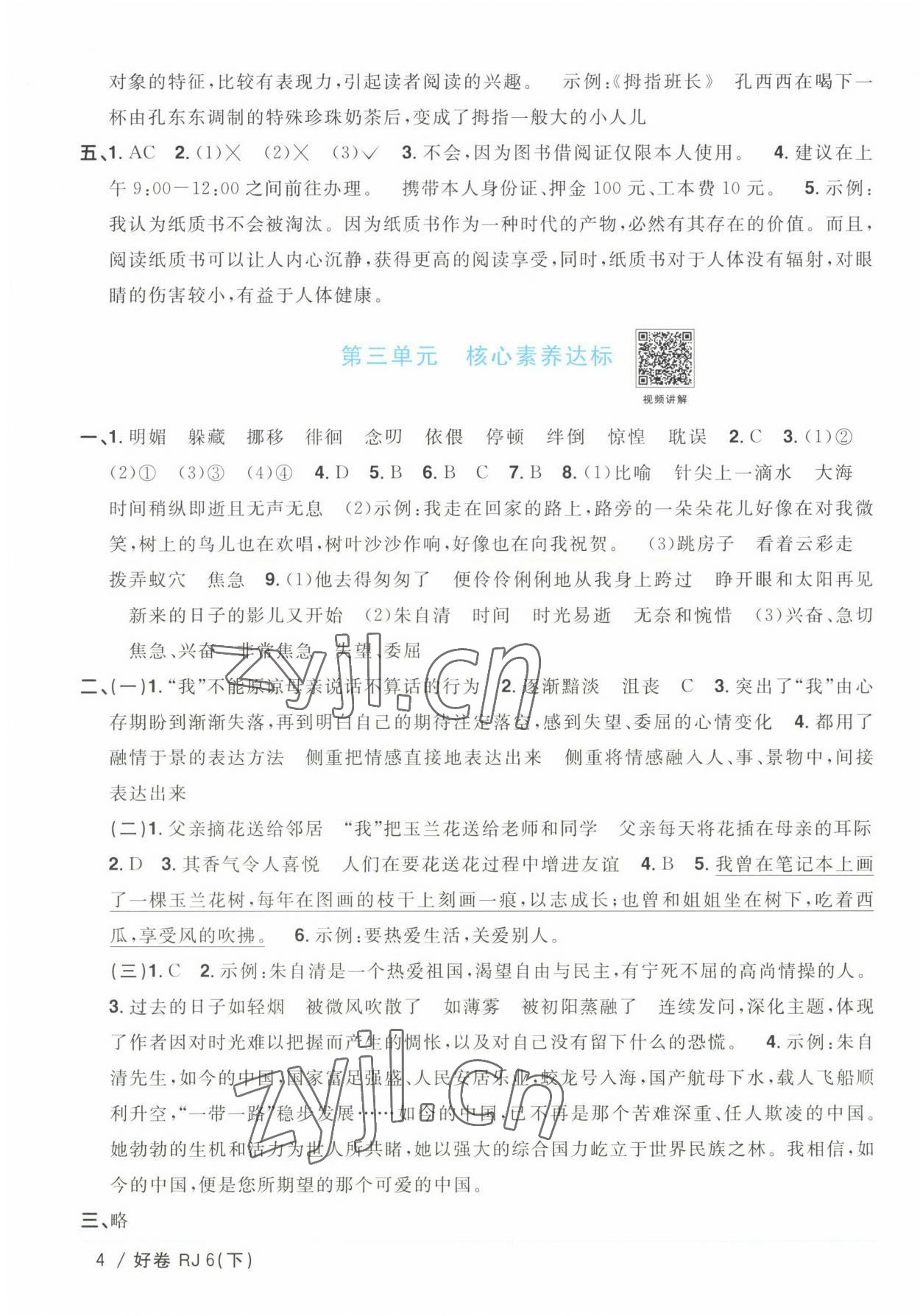 2023年陽(yáng)光同學(xué)一線名師全優(yōu)好卷六年級(jí)語(yǔ)文下冊(cè)人教版浙江專版 參考答案第4頁(yè)