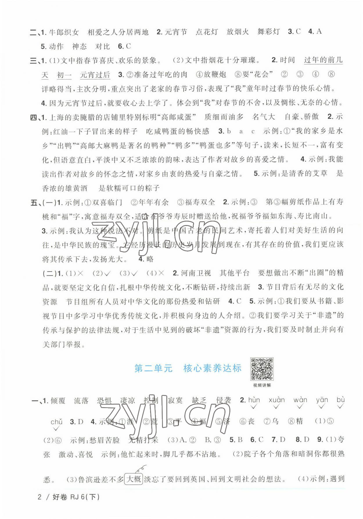 2023年陽光同學(xué)一線名師全優(yōu)好卷六年級語文下冊人教版浙江專版 參考答案第2頁