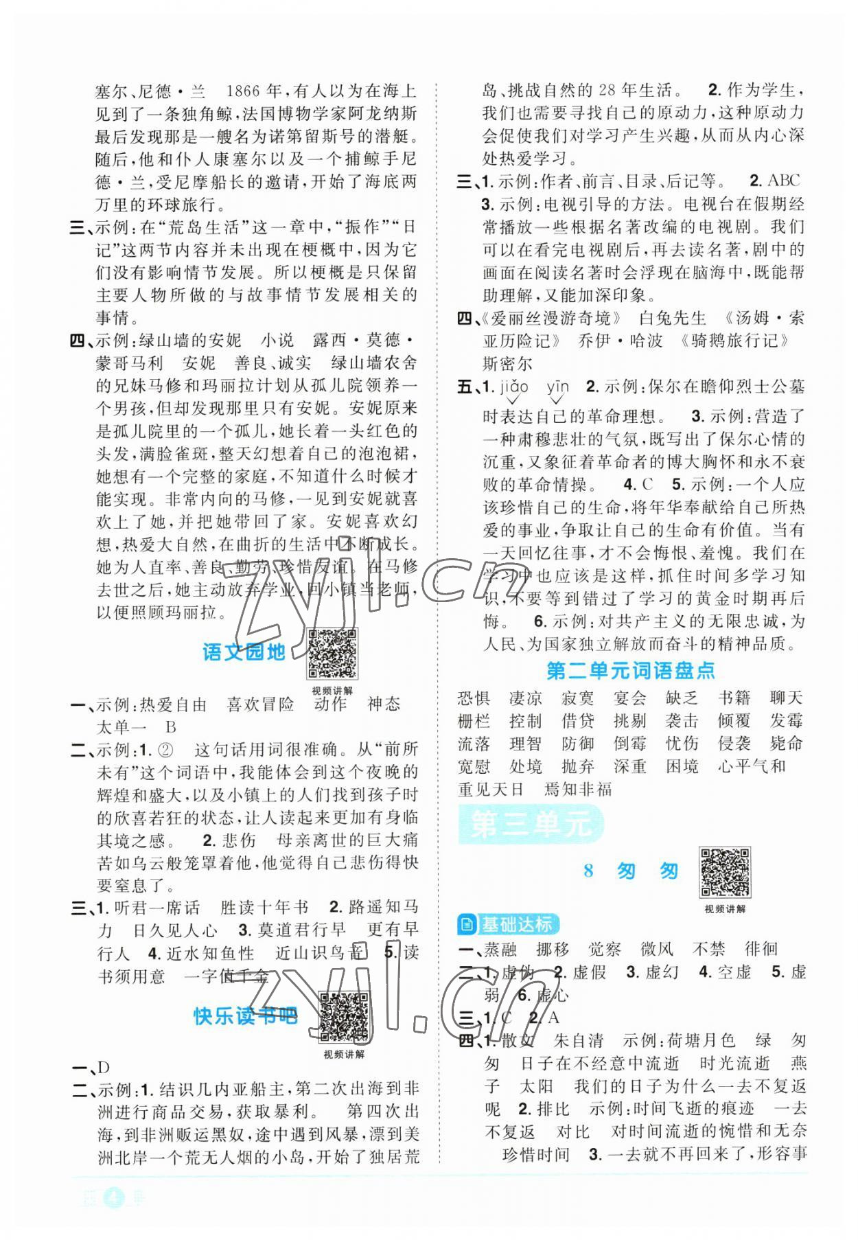 2023年陽(yáng)光同學(xué)課時(shí)優(yōu)化作業(yè)六年級(jí)語(yǔ)文下冊(cè)人教版浙江專版 第4頁(yè)