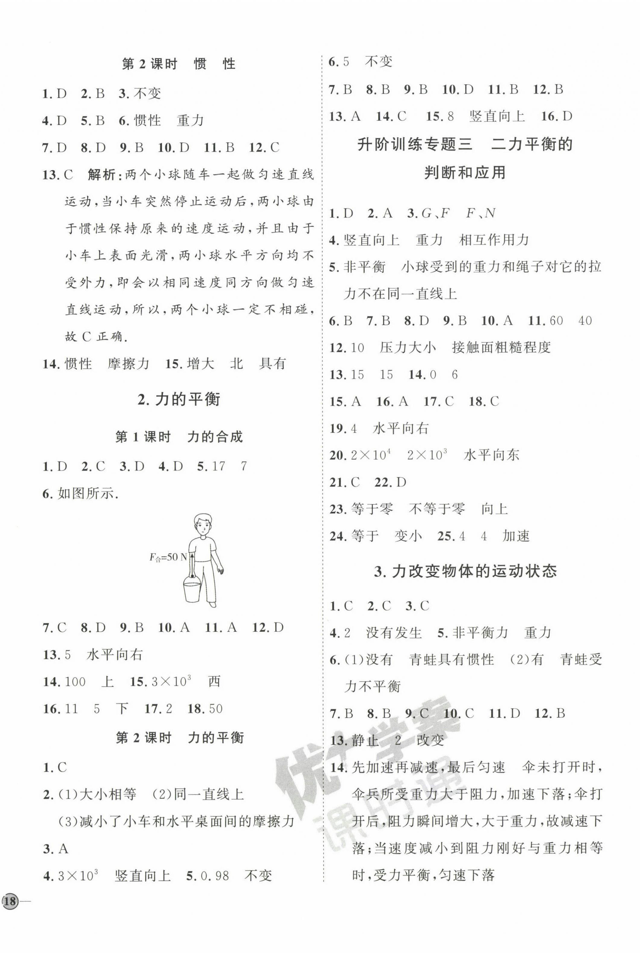 2023年优加学案课时通八年级物理下册教科版 参考答案第4页