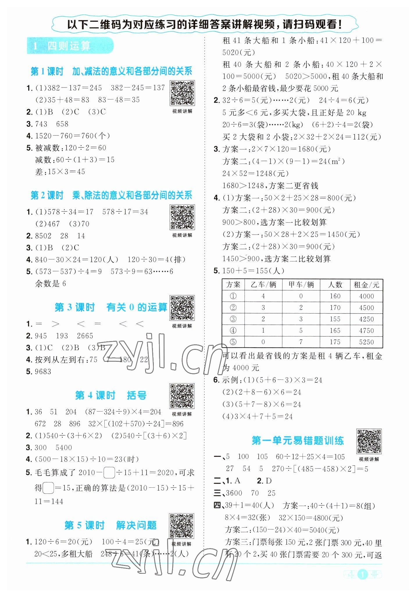 2023年陽光同學(xué)課時(shí)優(yōu)化作業(yè)四年級(jí)數(shù)學(xué)下冊(cè)人教版浙江專版 第1頁