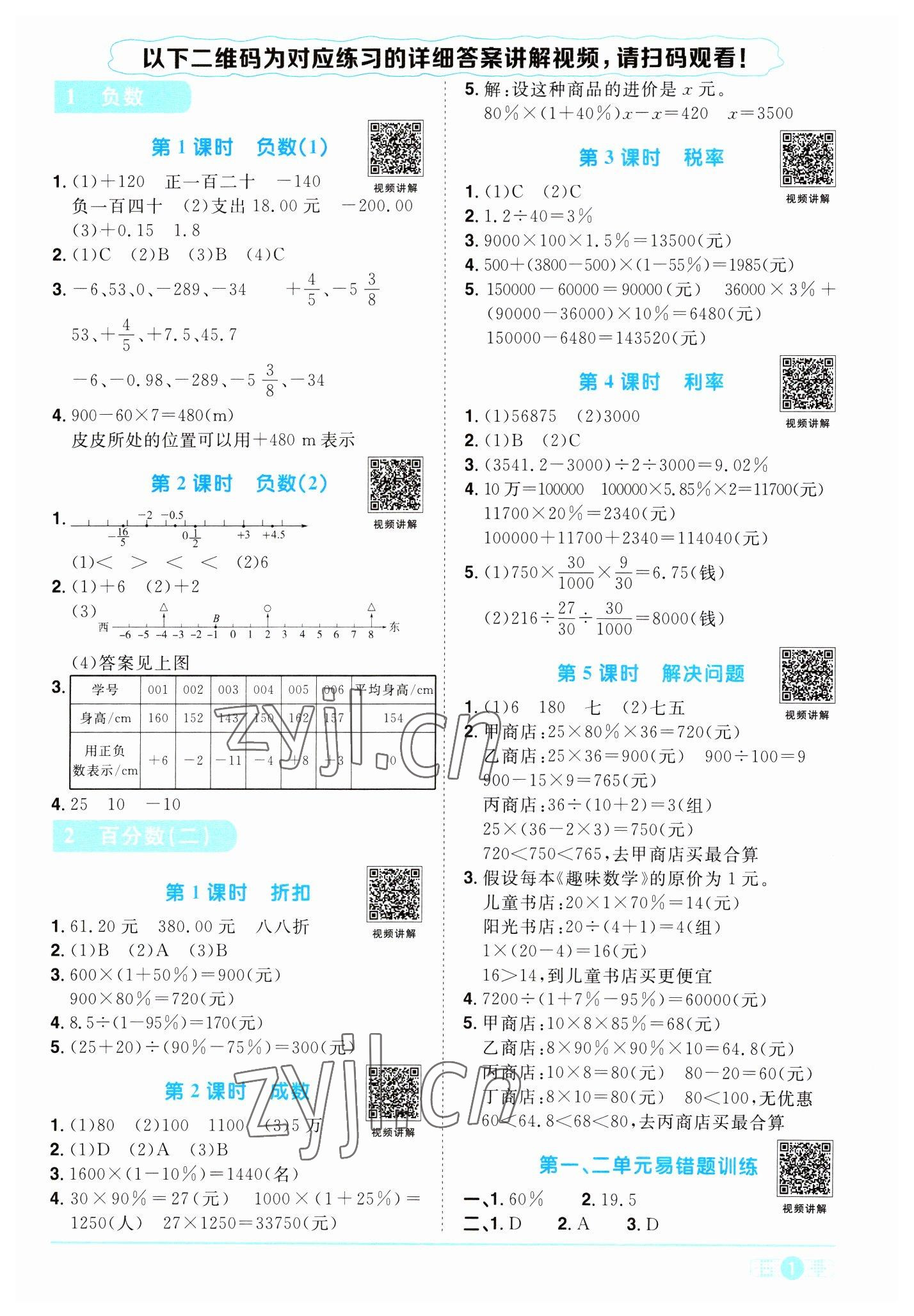 2023年阳光同学课时优化作业六年级数学下册人教版浙江专版 第1页