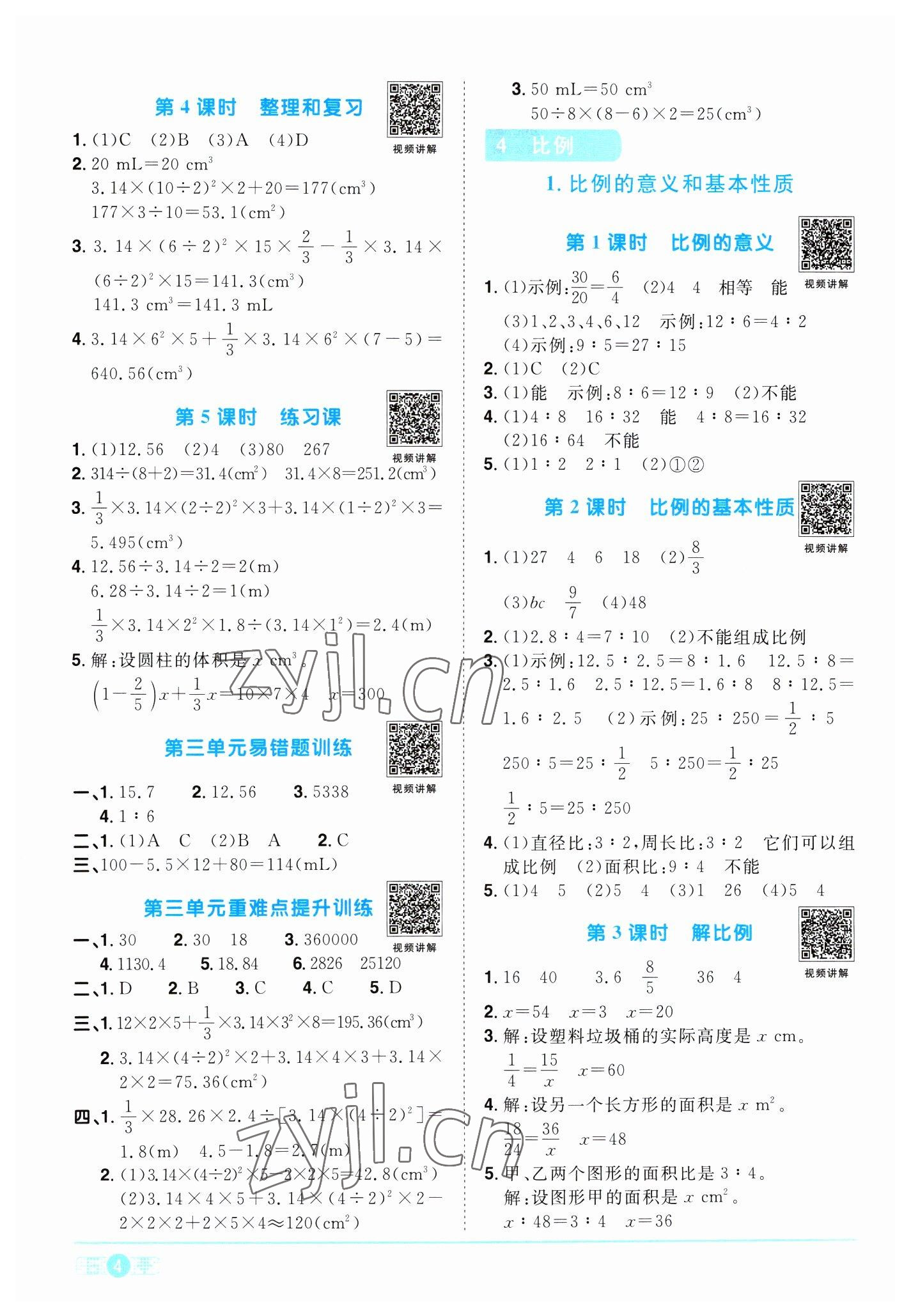 2023年阳光同学课时优化作业六年级数学下册人教版浙江专版 第4页