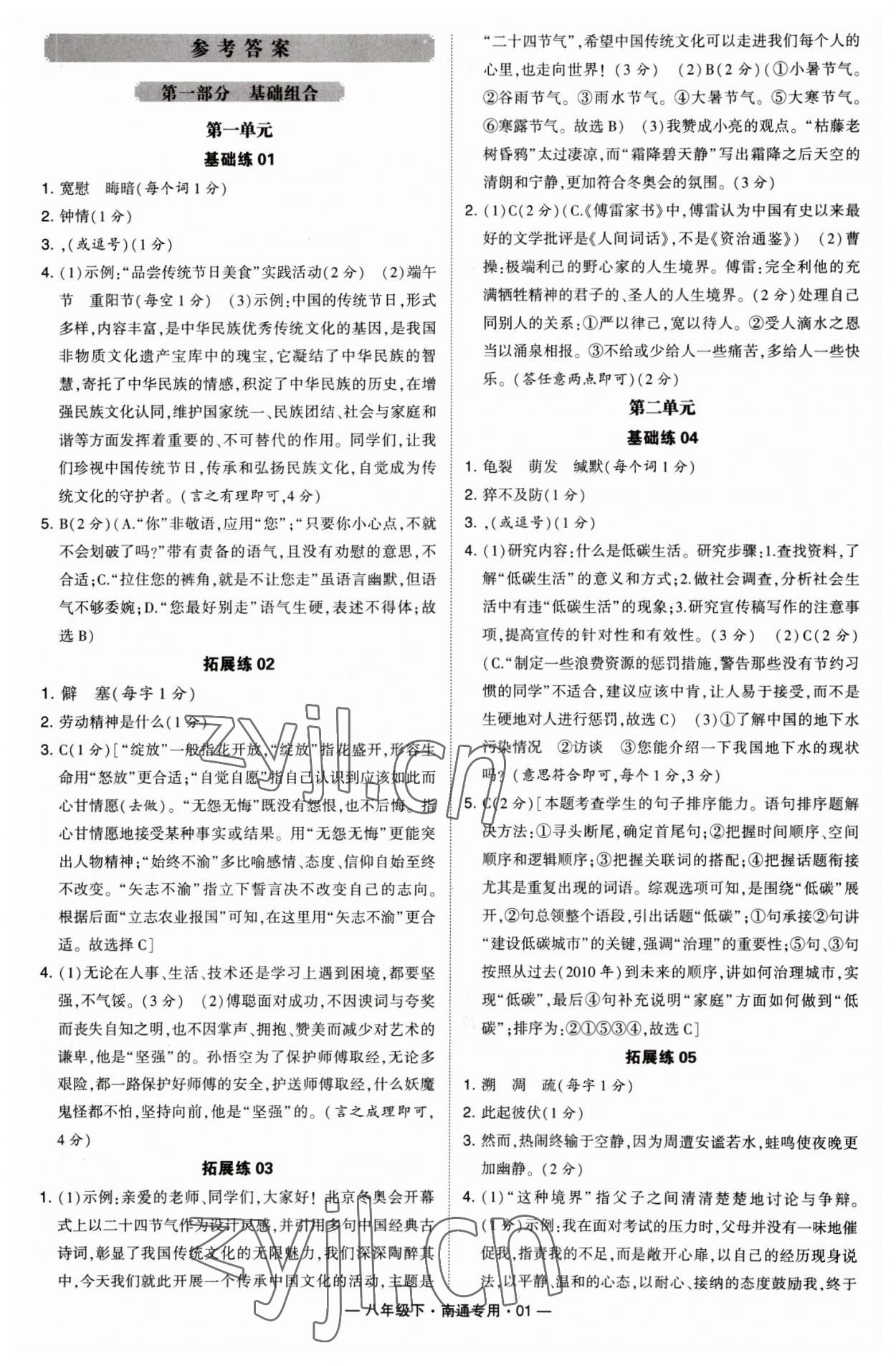 2023年學(xué)霸組合訓(xùn)練八年級語文下冊人教版南通專版 第1頁