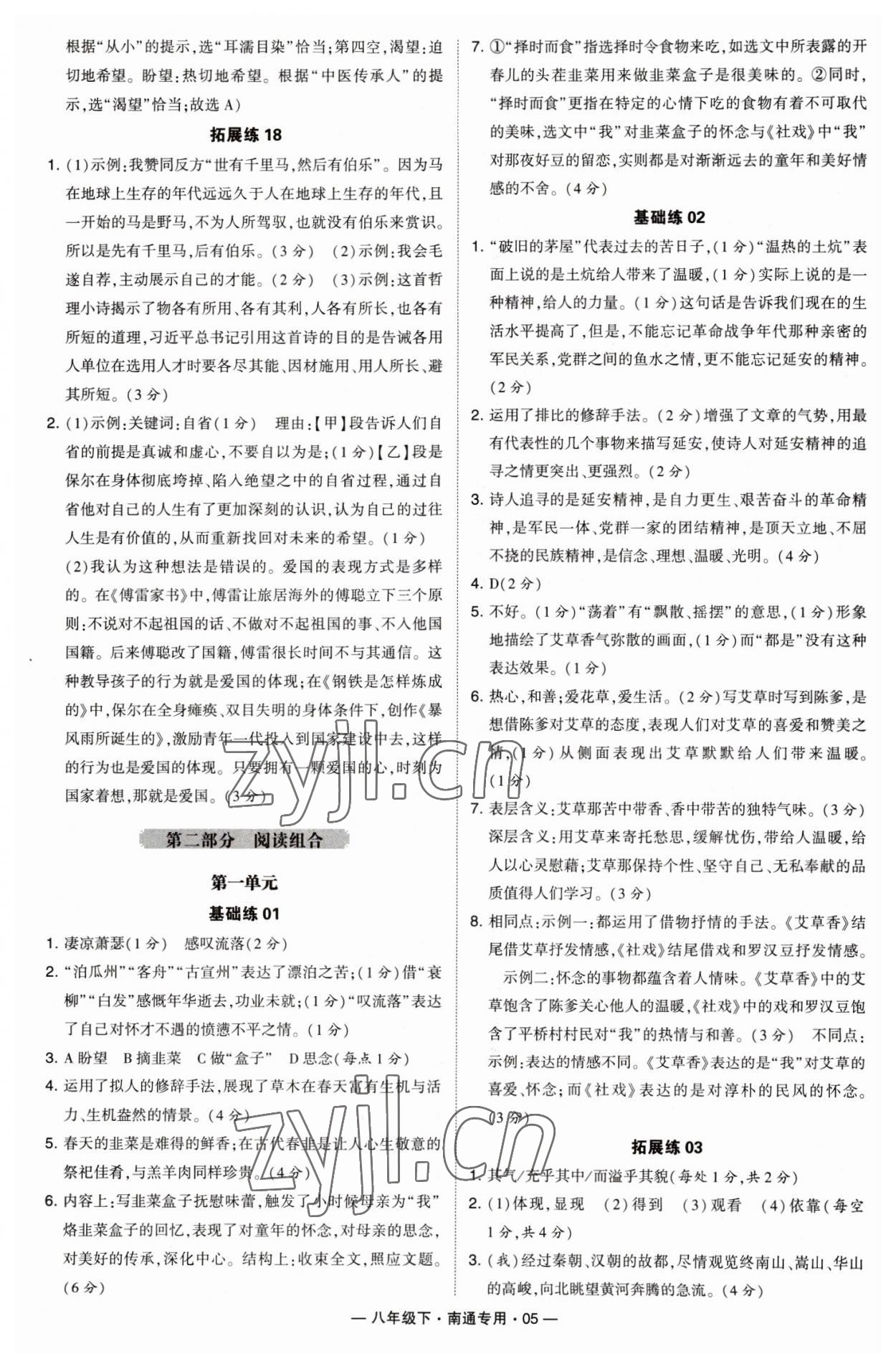 2023年學(xué)霸組合訓(xùn)練八年級(jí)語(yǔ)文下冊(cè)人教版南通專版 第5頁(yè)