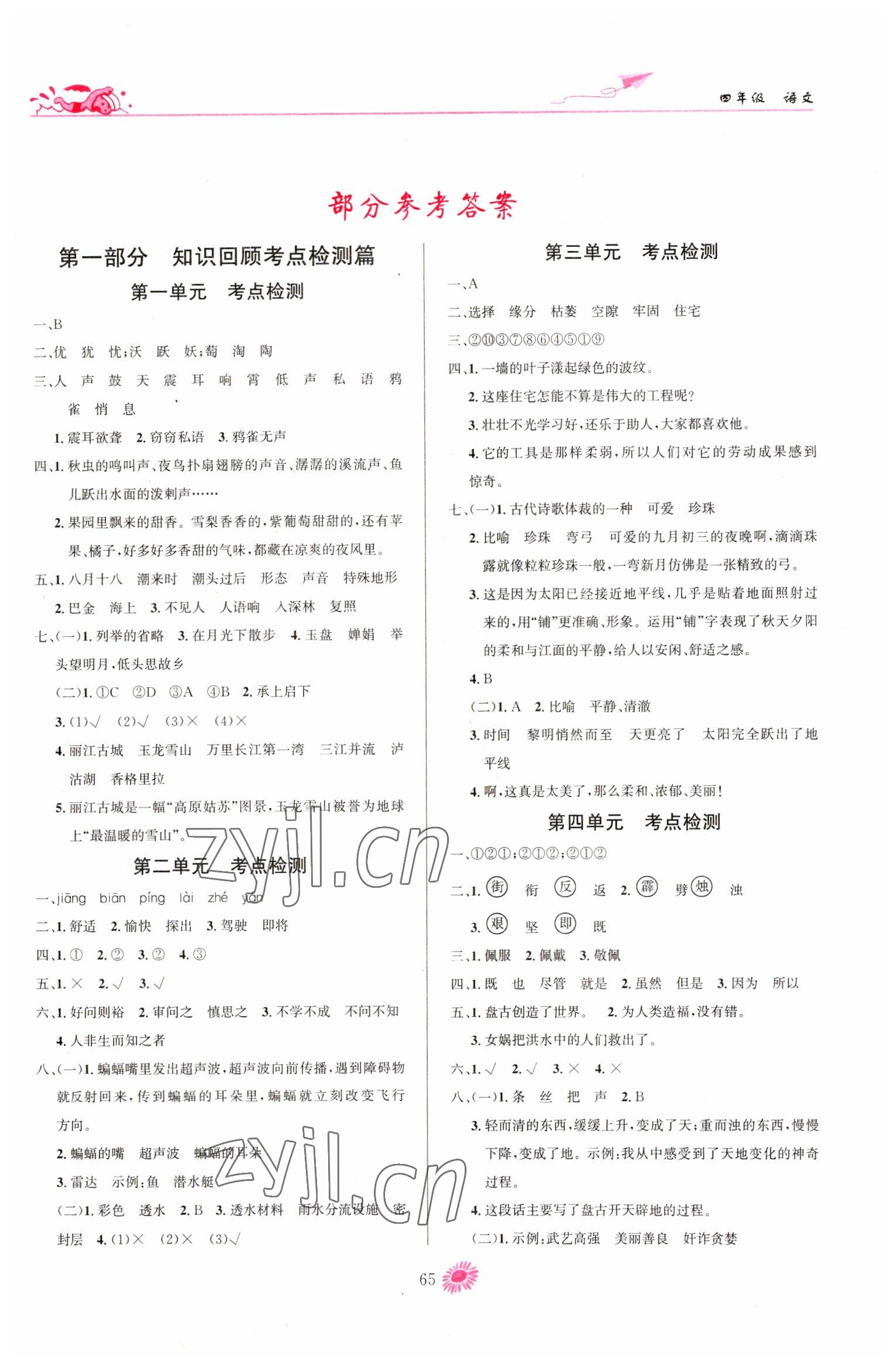 2023年假期特訓(xùn)學(xué)期總復(fù)習(xí)四年級(jí)語(yǔ)文人教版 第1頁(yè)