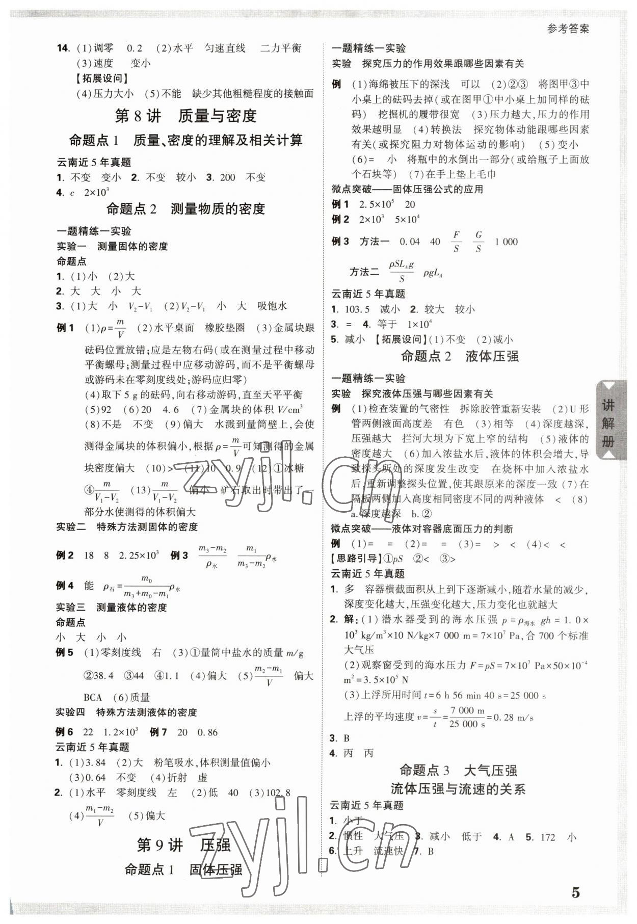 2023年中考面對(duì)面物理中考云南專版 參考答案第8頁(yè)