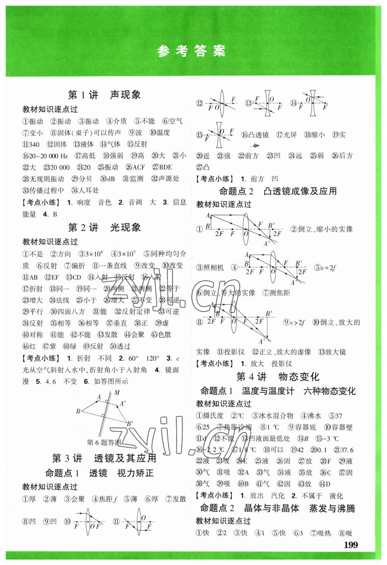 2023年中考面对面物理中考云南专版 参考答案第1页
