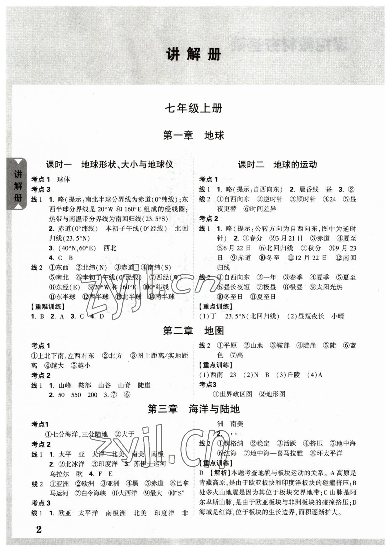 2023年中考面对面地理中考云南专版 参考答案第1页