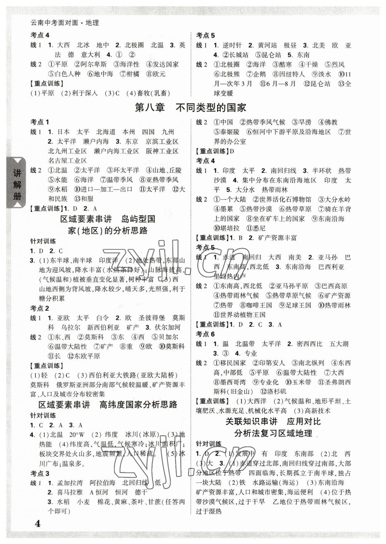 2023年中考面对面地理中考云南专版 参考答案第3页