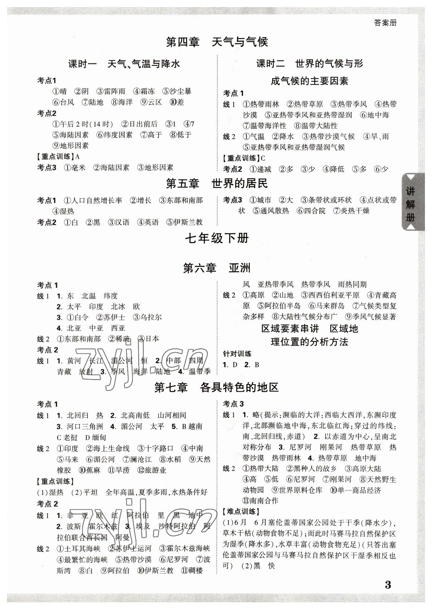 2023年中考面对面地理中考云南专版 参考答案第2页