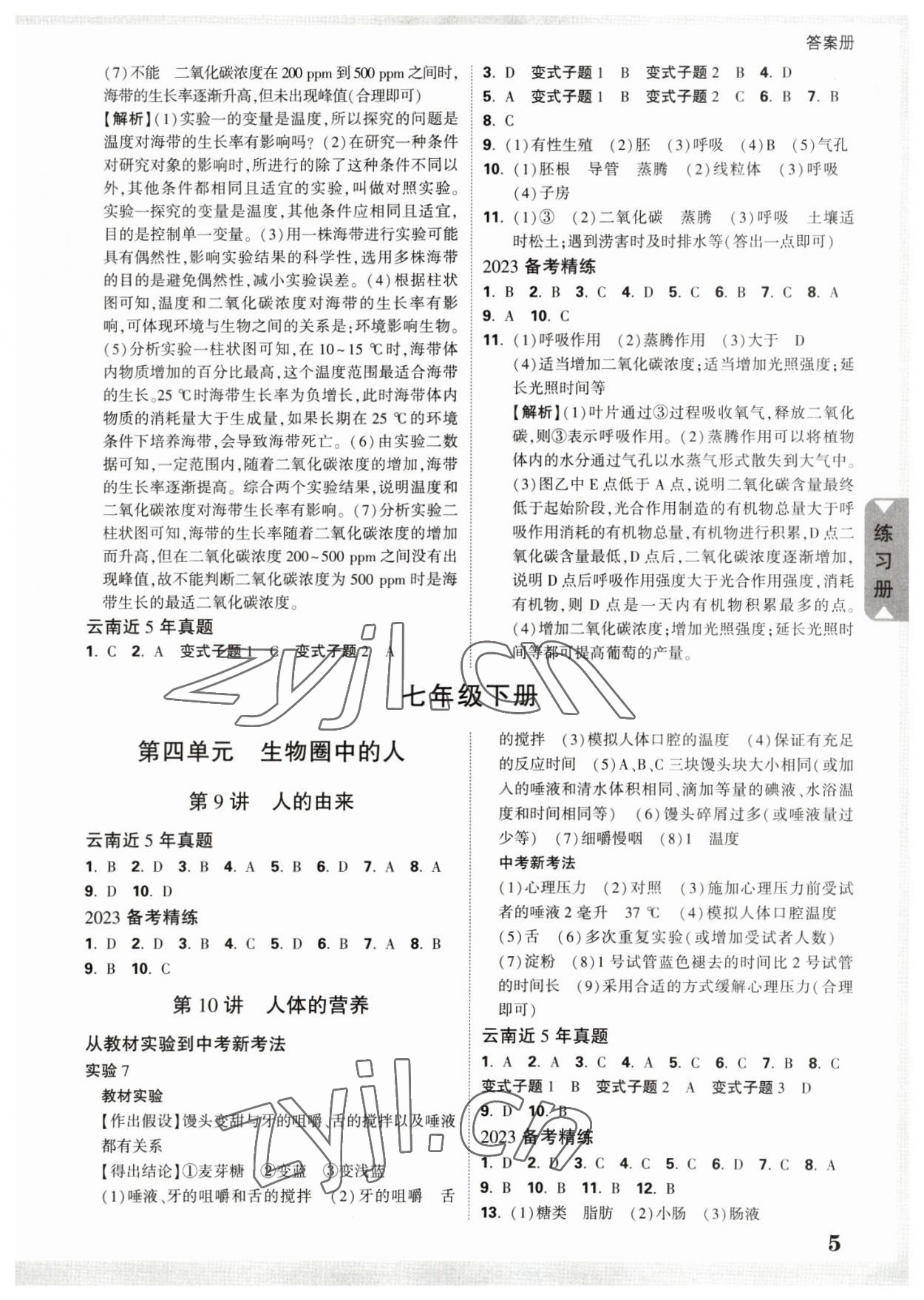 2023年中考面对面生物中考云南专版 参考答案第4页