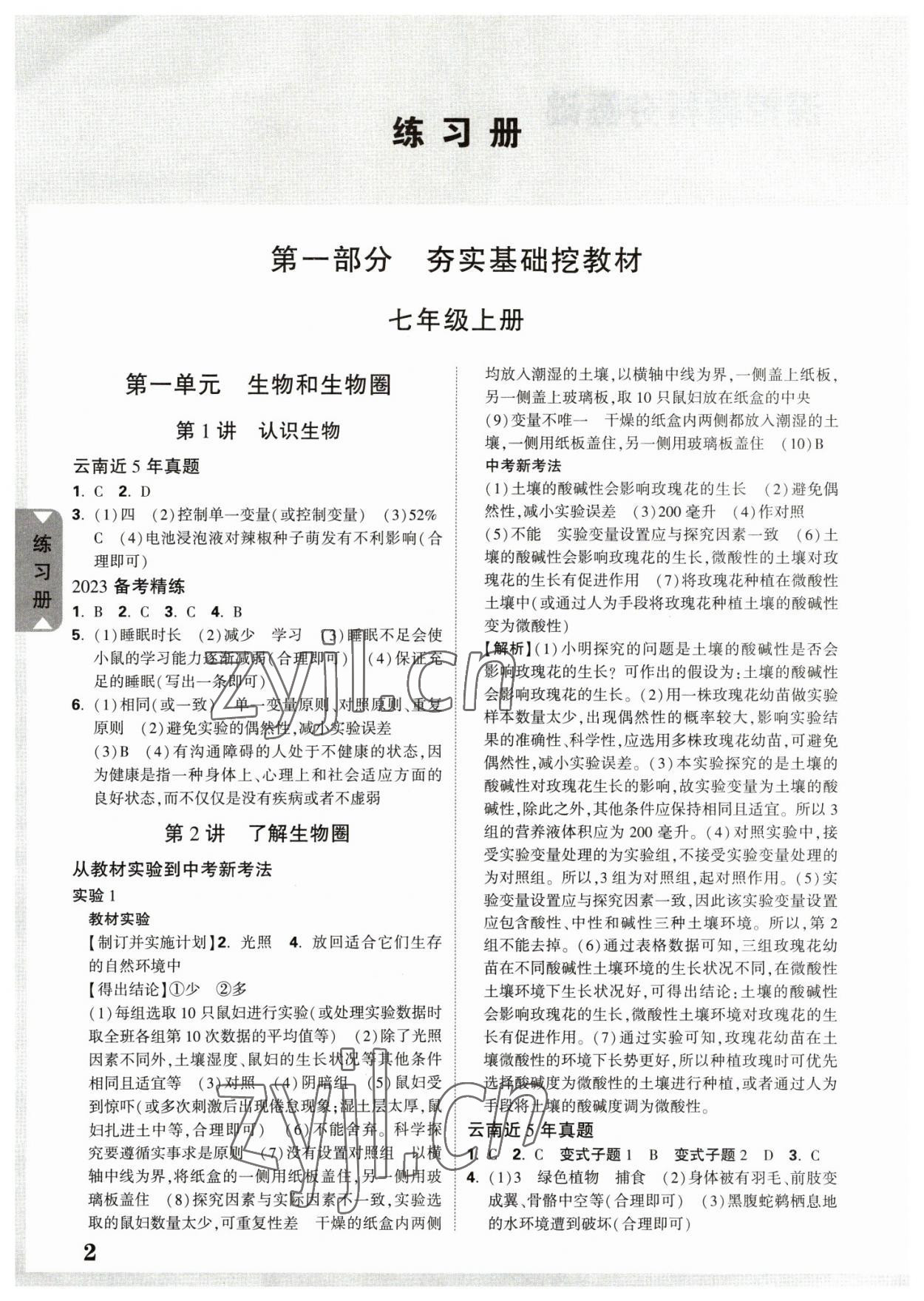 2023年中考面对面生物中考云南专版 参考答案第1页