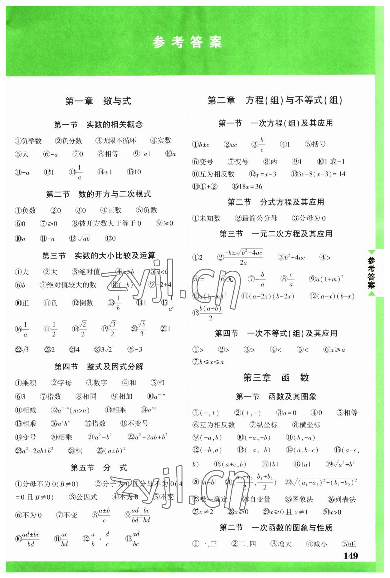 2023年中考面對(duì)面數(shù)學(xué)中考 參考答案第1頁(yè)