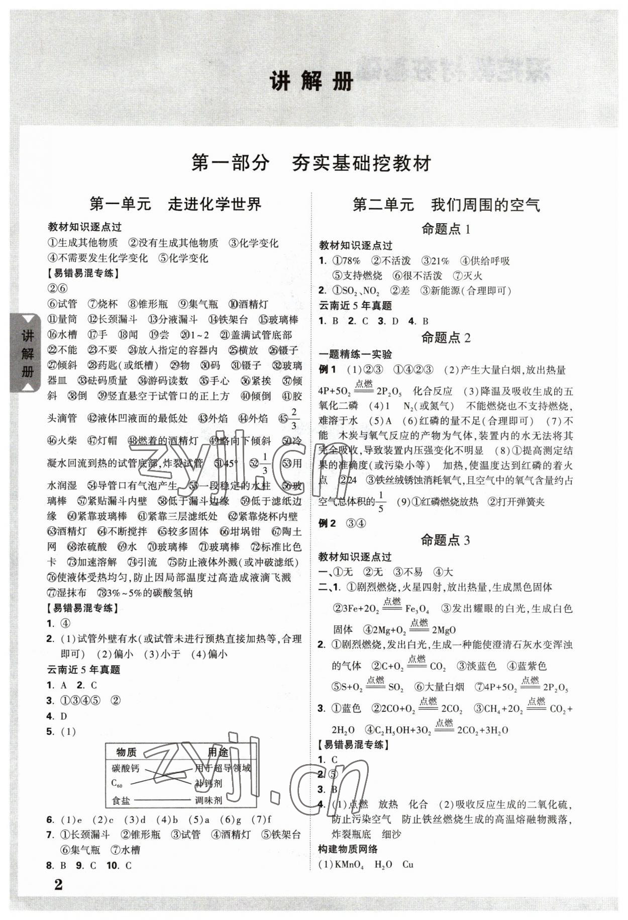 2023年中考面對面化學中考云南專版 參考答案第1頁