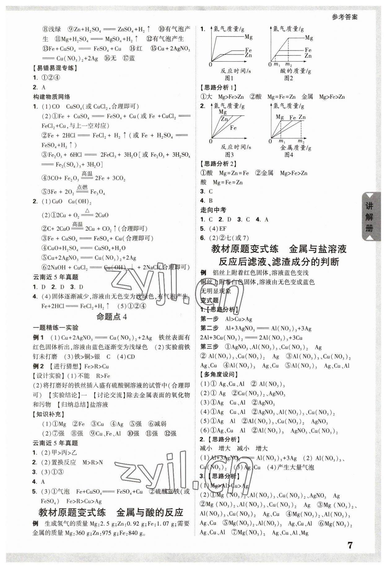 2023年中考面對面化學(xué)中考云南專版 參考答案第6頁