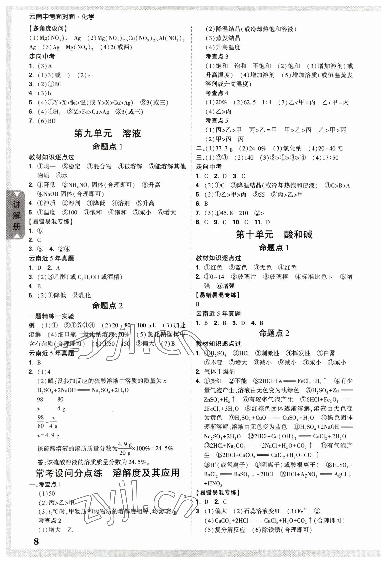 2023年中考面對(duì)面化學(xué)中考云南專版 參考答案第7頁(yè)