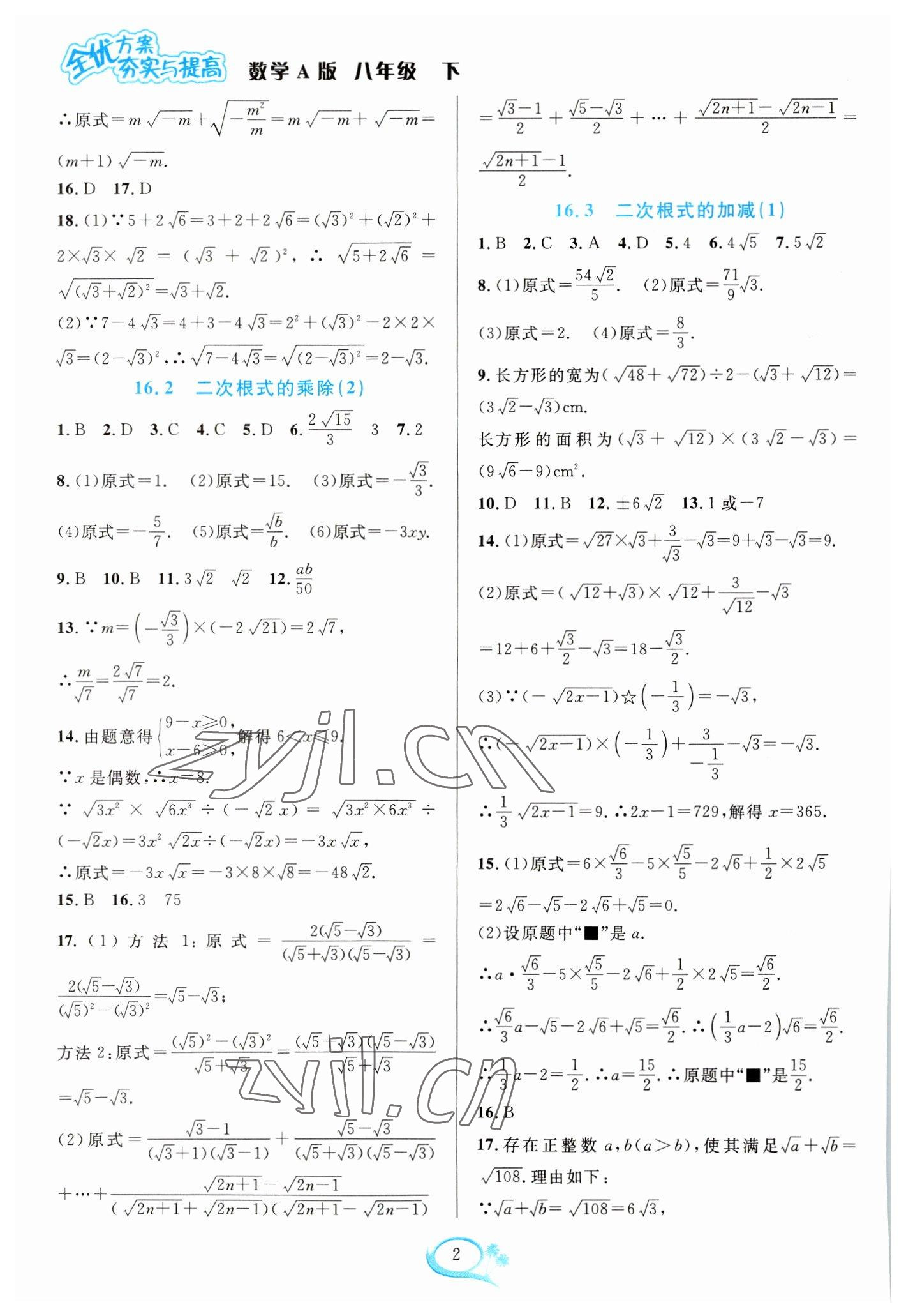 2023年全優(yōu)方案夯實(shí)與提高八年級(jí)數(shù)學(xué)下冊(cè)人教版 參考答案第2頁(yè)