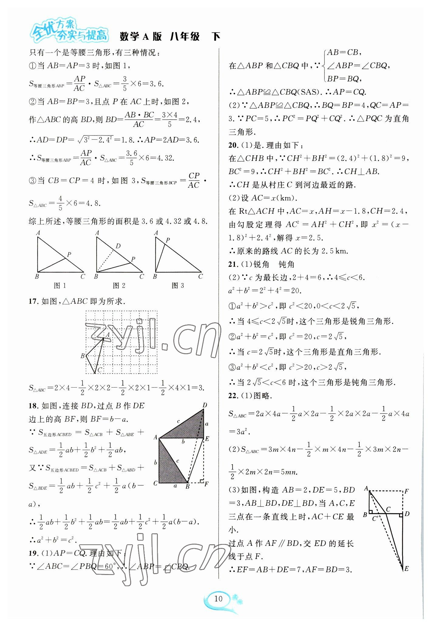 2023年全優(yōu)方案夯實(shí)與提高八年級(jí)數(shù)學(xué)下冊(cè)人教版 參考答案第10頁