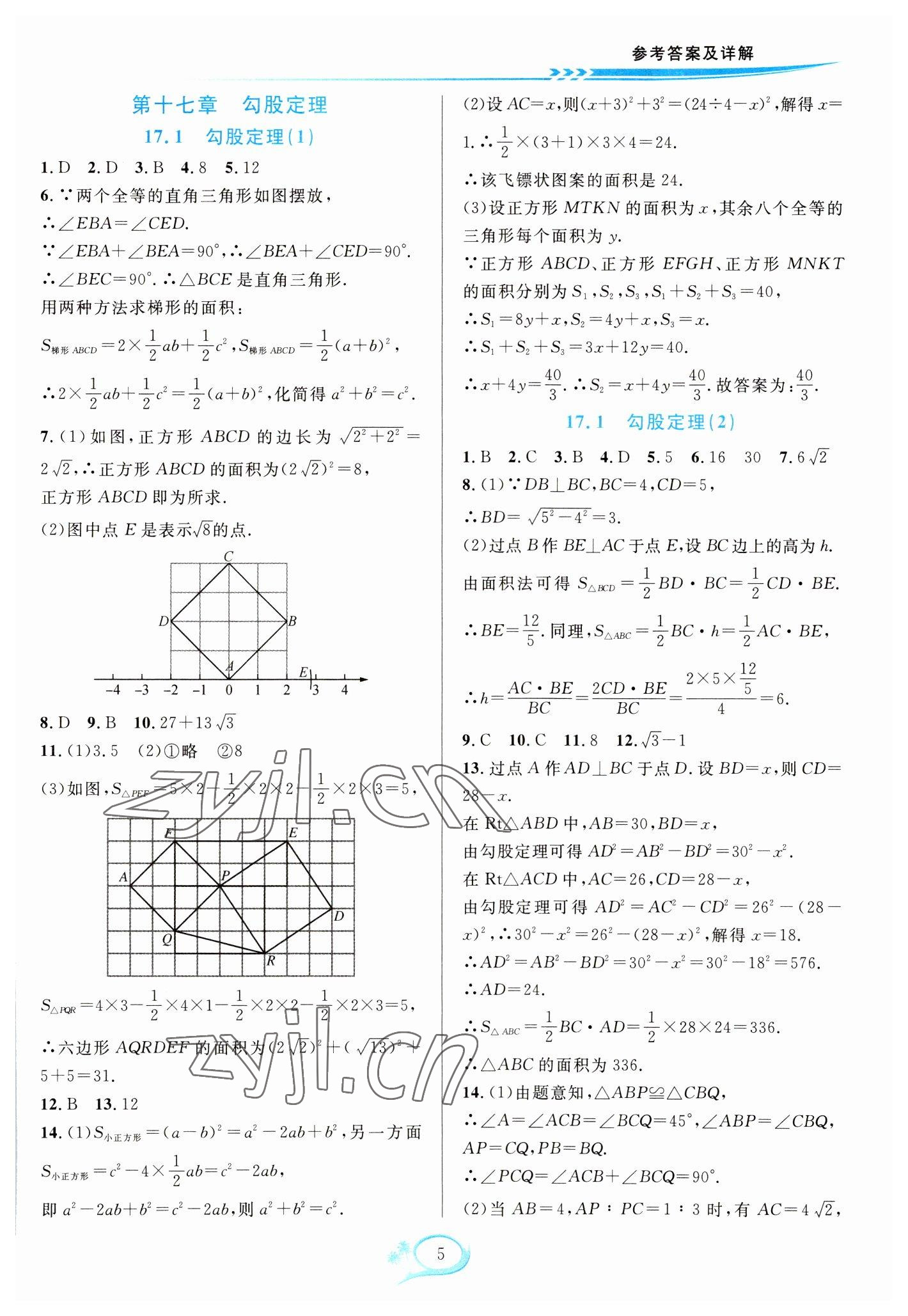 2023年全優(yōu)方案夯實與提高八年級數(shù)學(xué)下冊人教版 參考答案第5頁