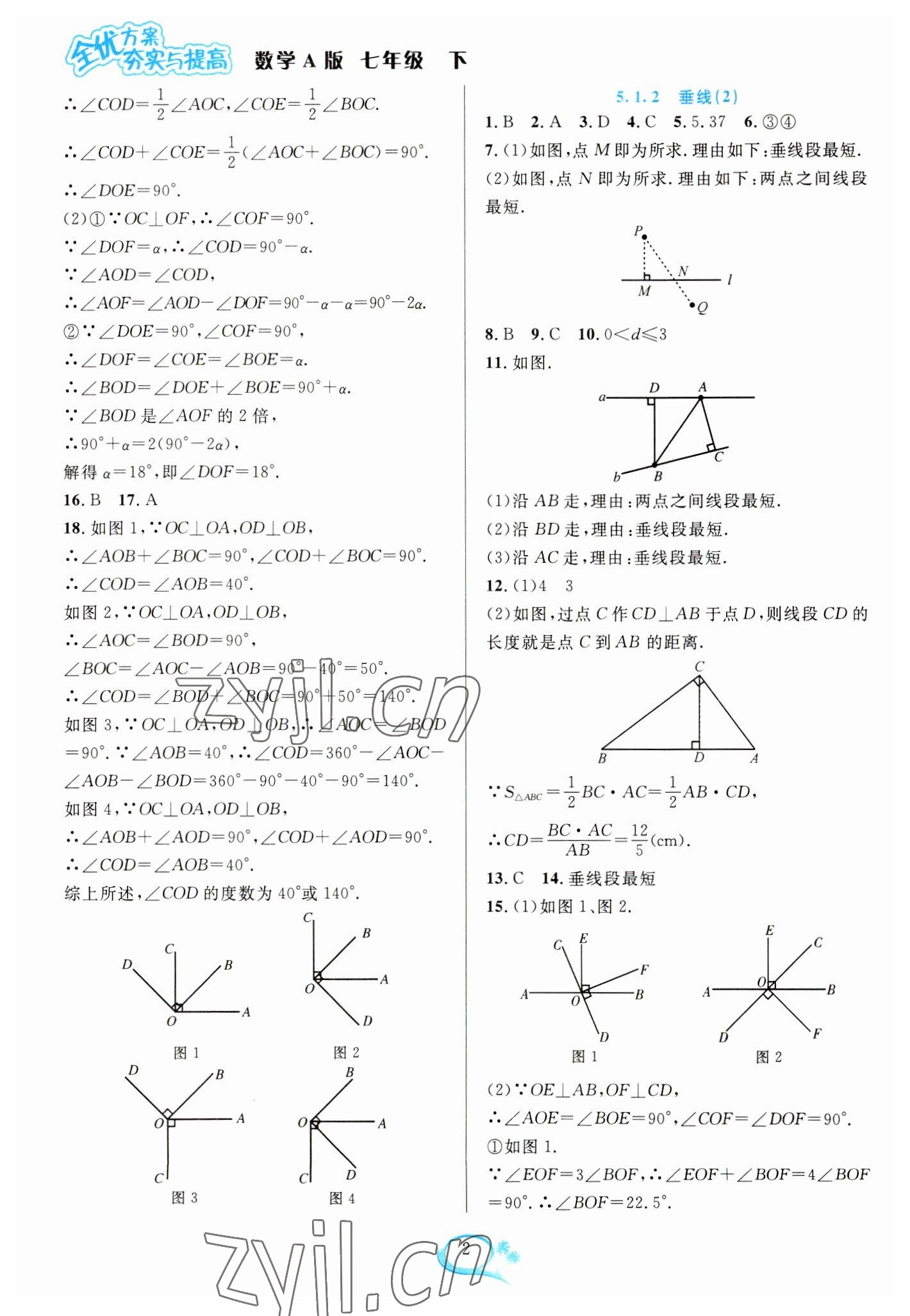 2023年全優(yōu)方案夯實(shí)與提高七年級(jí)數(shù)學(xué)下冊(cè)人教版 參考答案第2頁