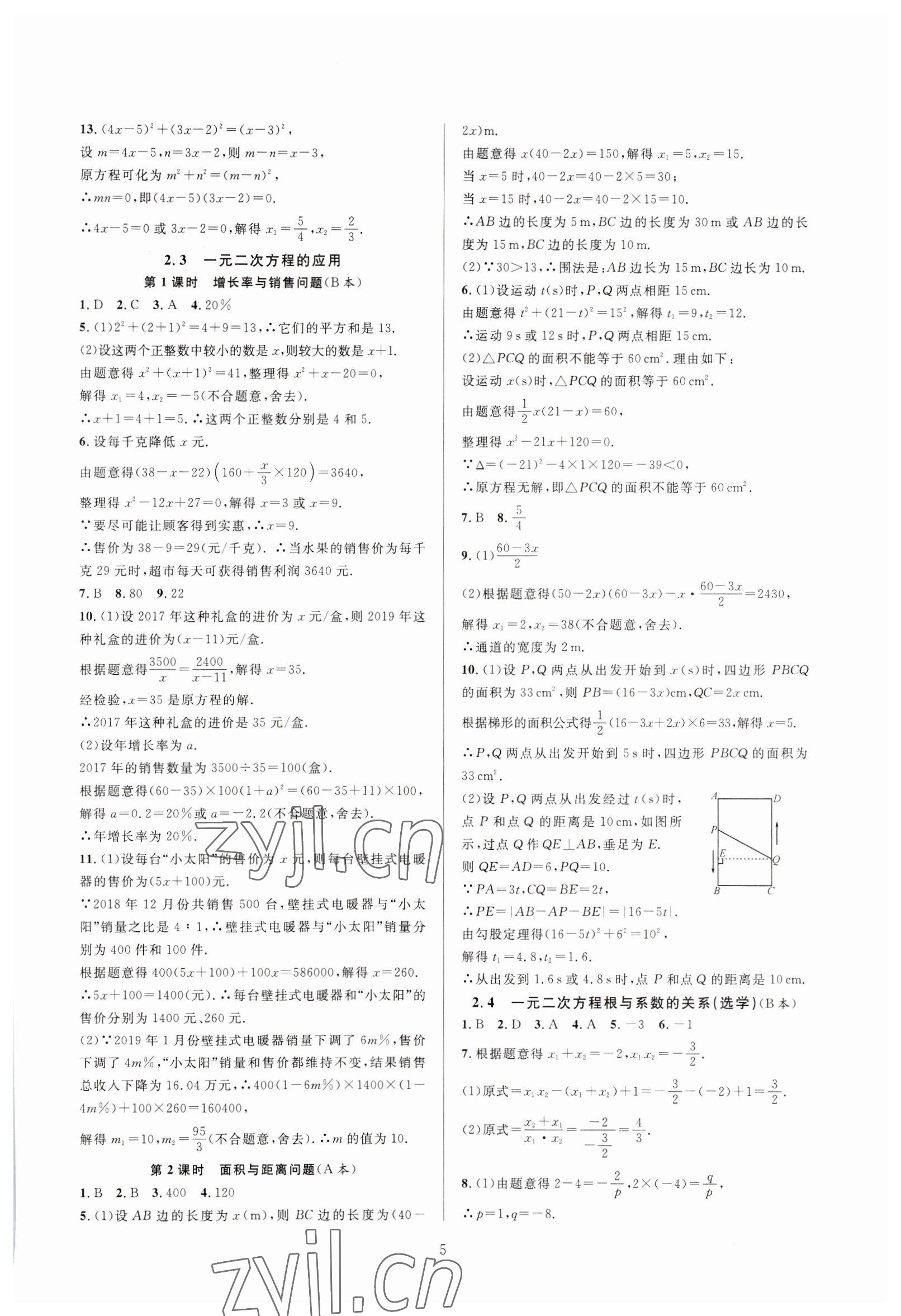 2023年全優(yōu)新同步八年級數學下冊浙教版 參考答案第5頁