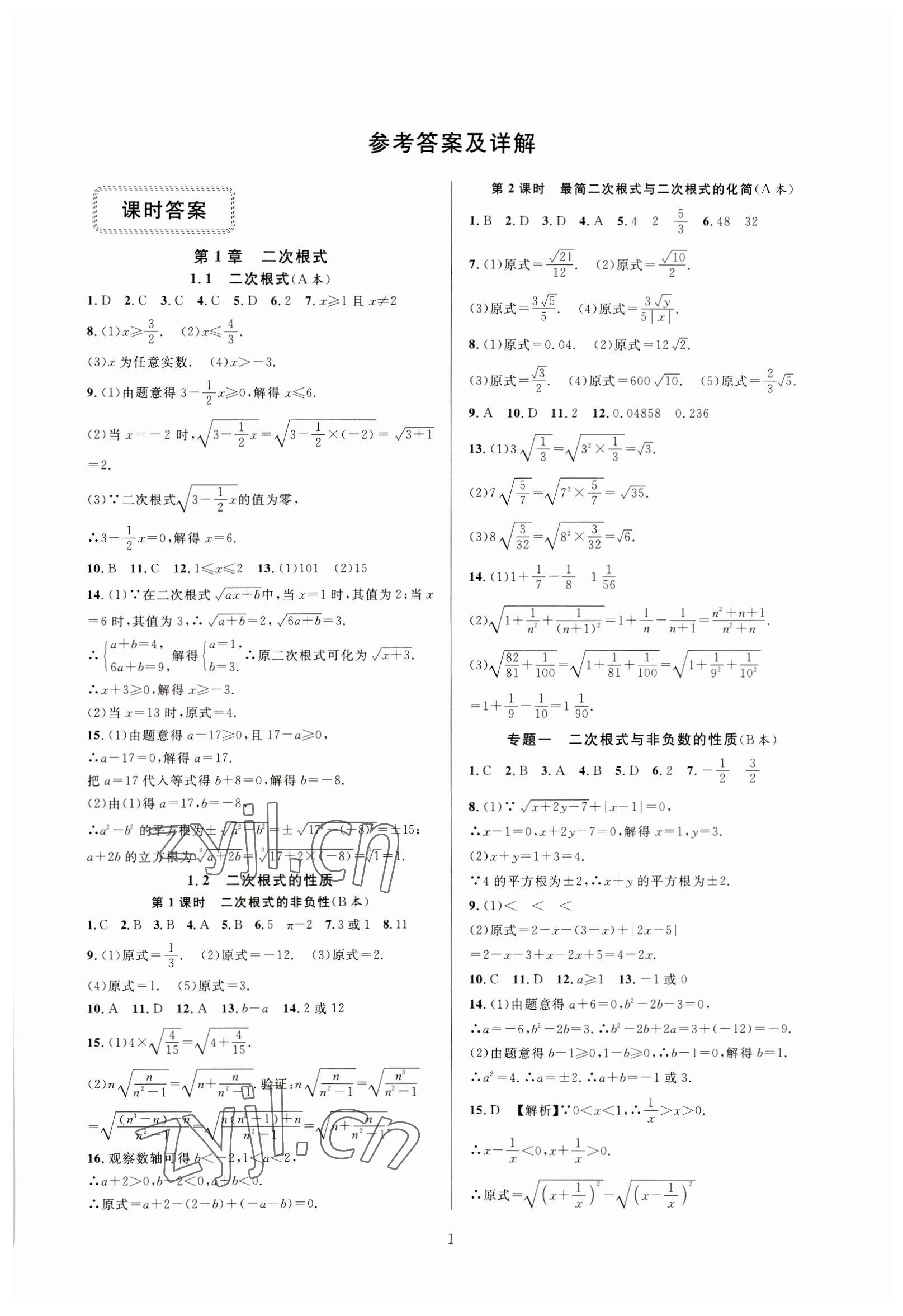 2023年全优新同步八年级数学下册浙教版 参考答案第1页