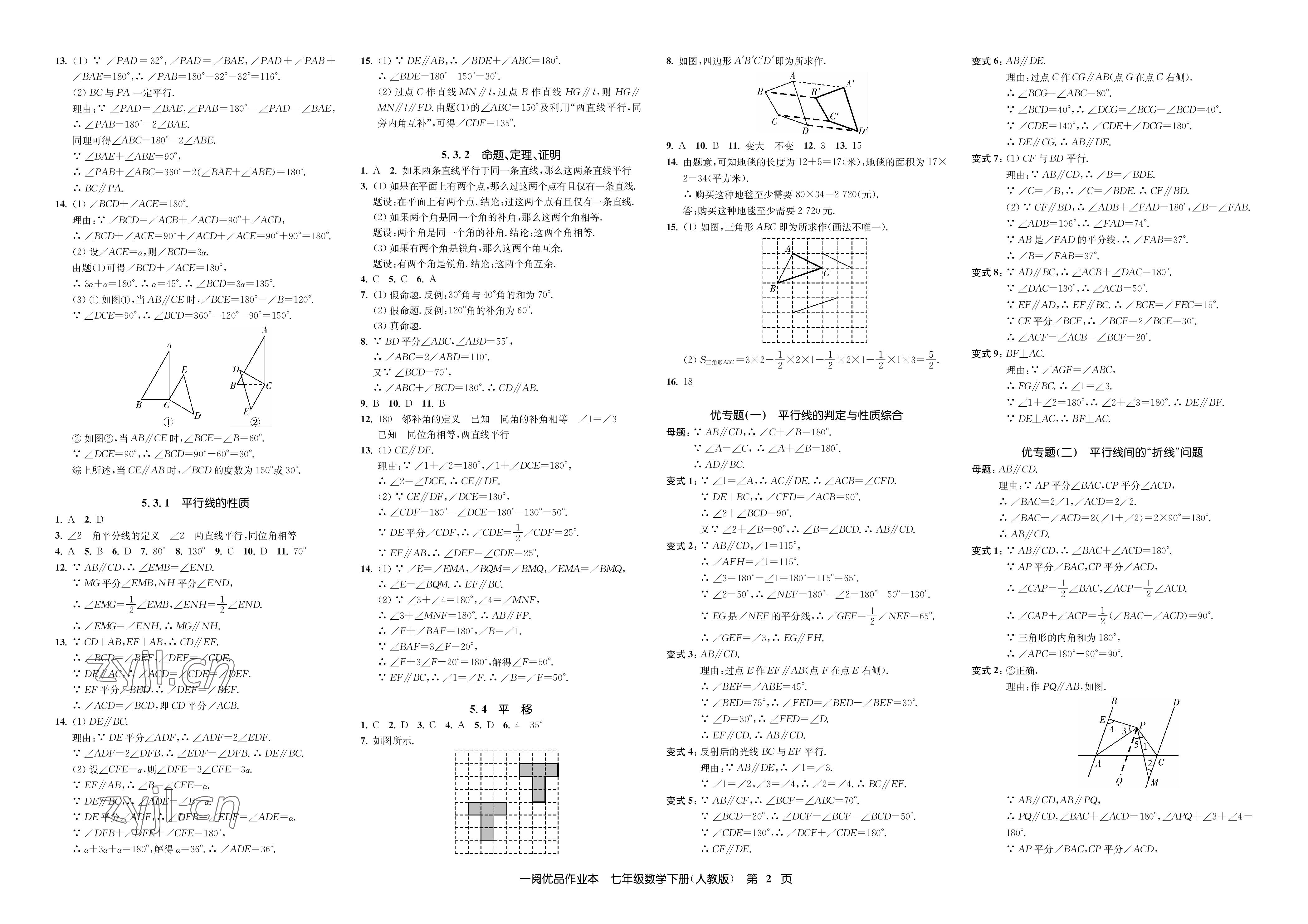 2023年一阅优品作业本七年级数学下册人教版 参考答案第2页