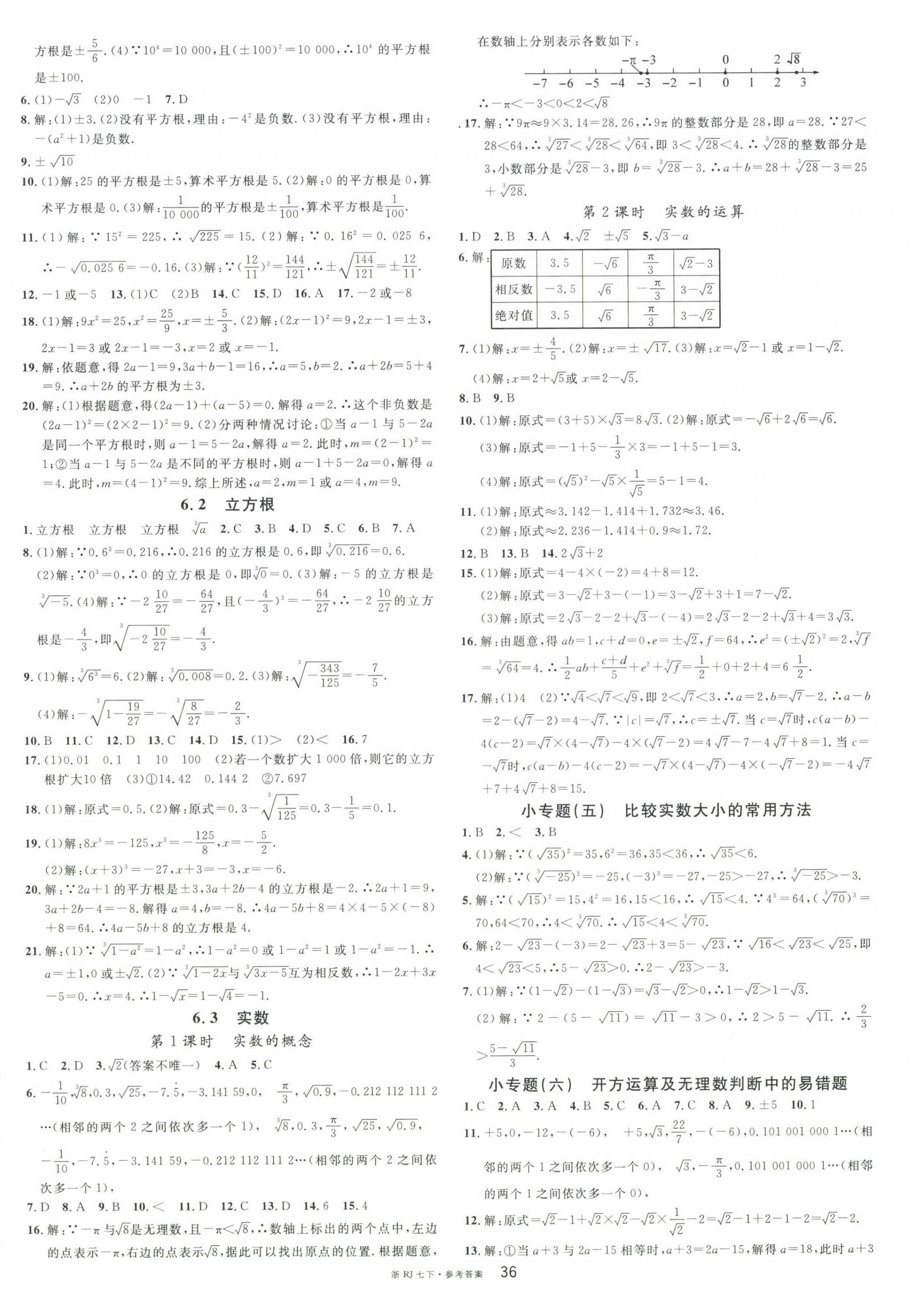 2023年名校課堂七年級數(shù)學下冊人教版臺州專版 第4頁