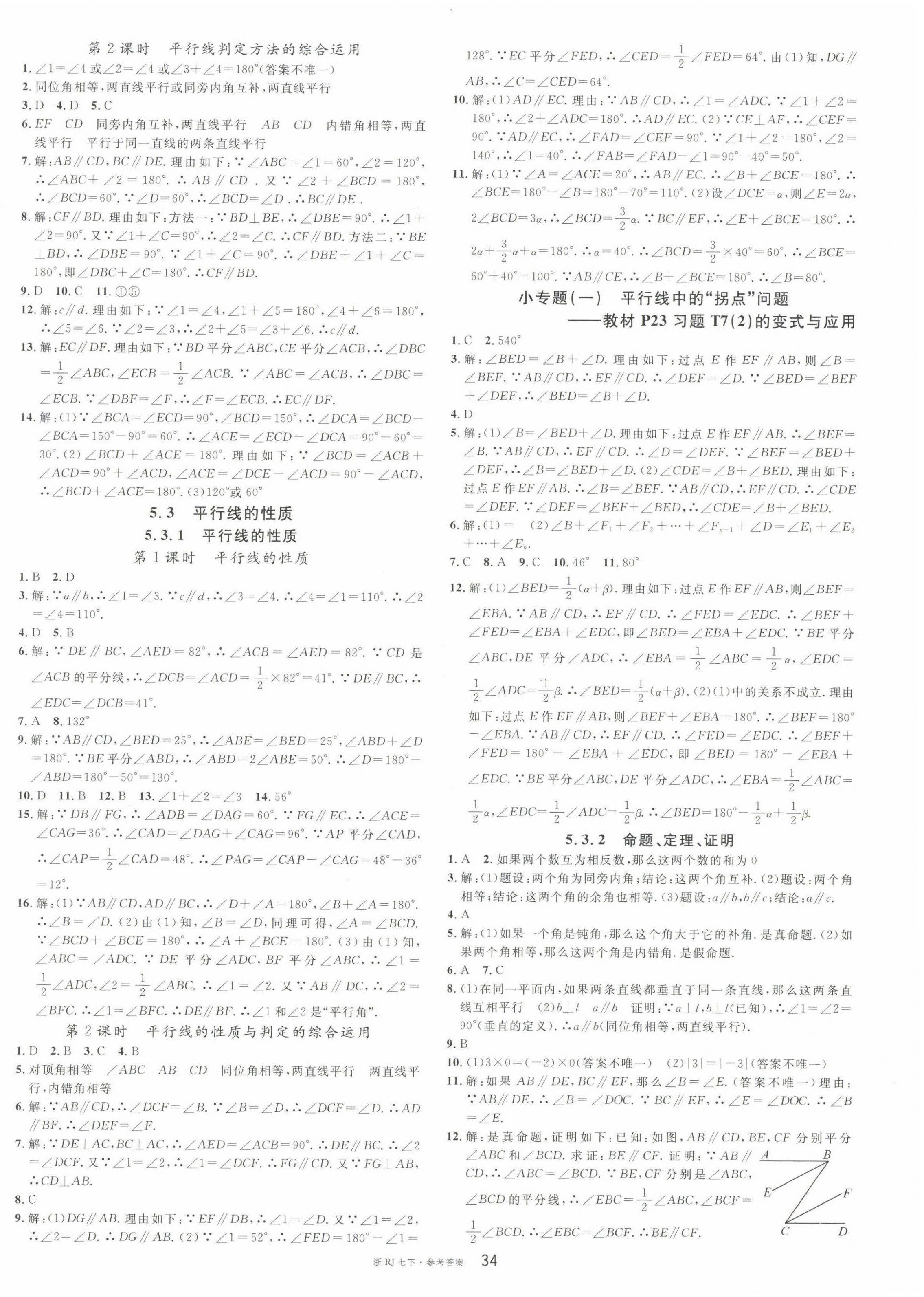 2023年名校課堂七年級(jí)數(shù)學(xué)下冊(cè)人教版臺(tái)州專版 第2頁